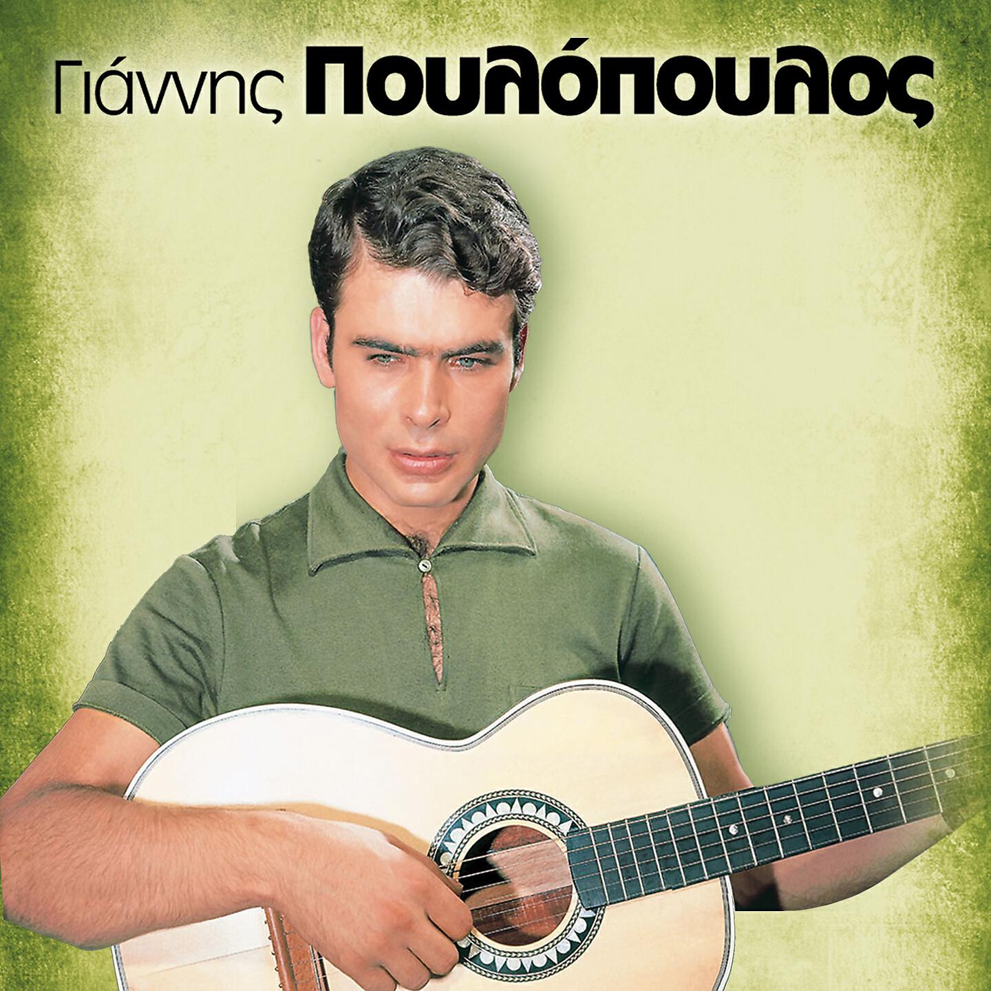 Giannis Poulopoulos - Zousa Monahos Horis Agapi