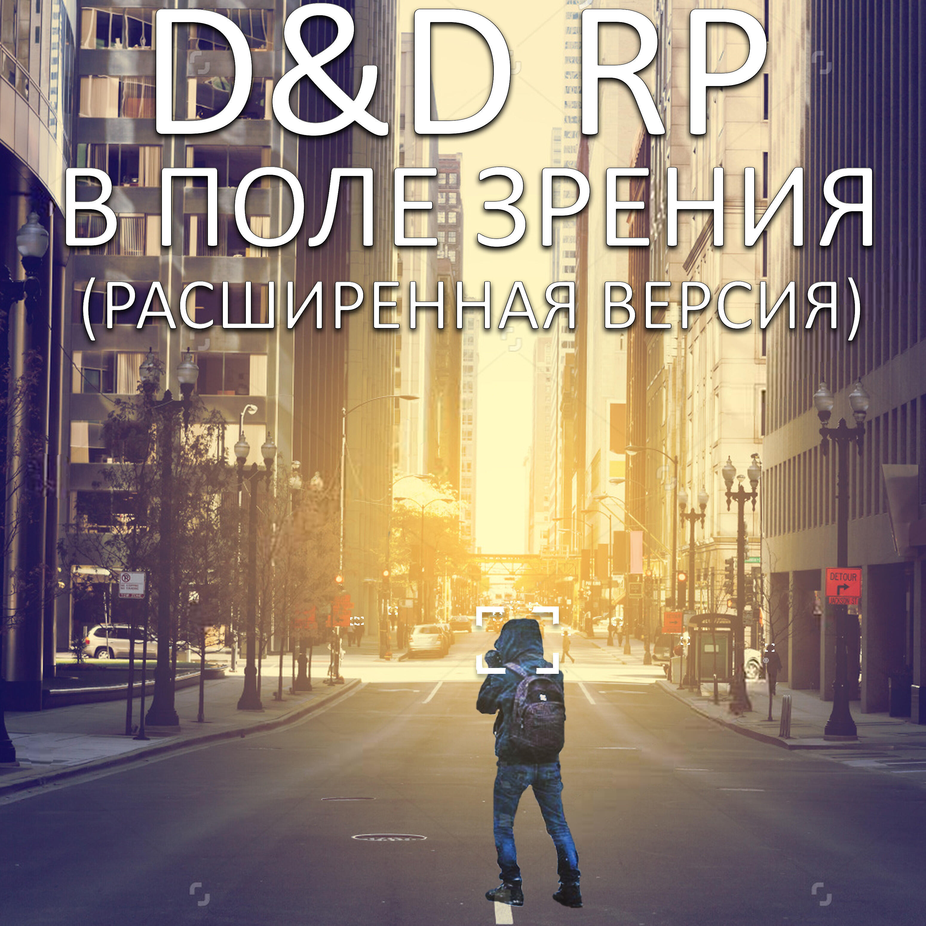 D - В поле зрения (Remixed and Remastered)