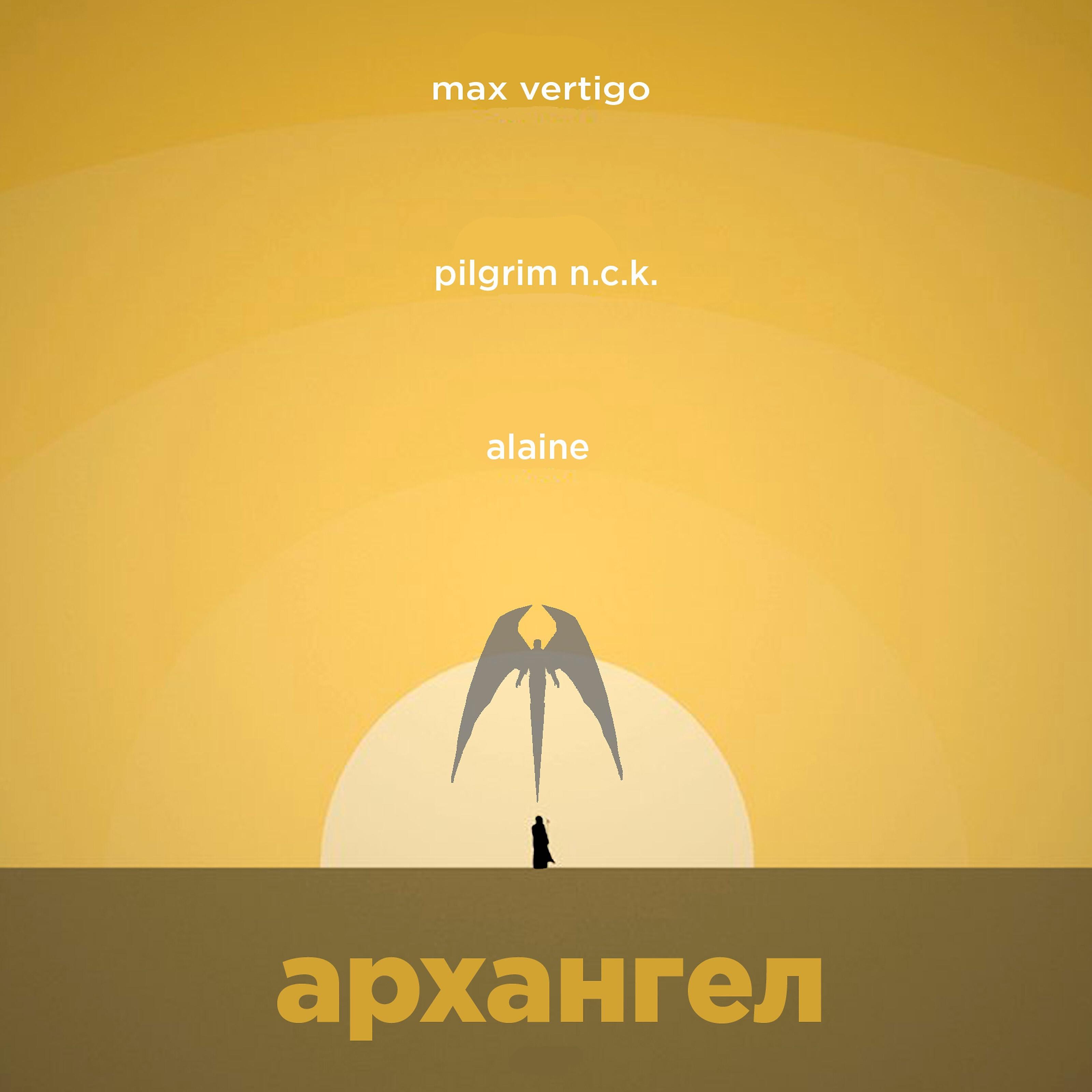 Max Vertigo - Архангел