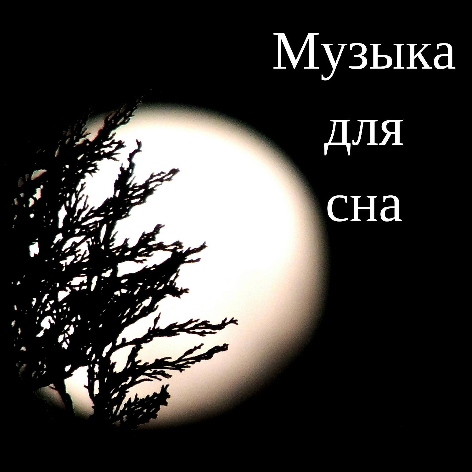 Сон песни - Голубая луна