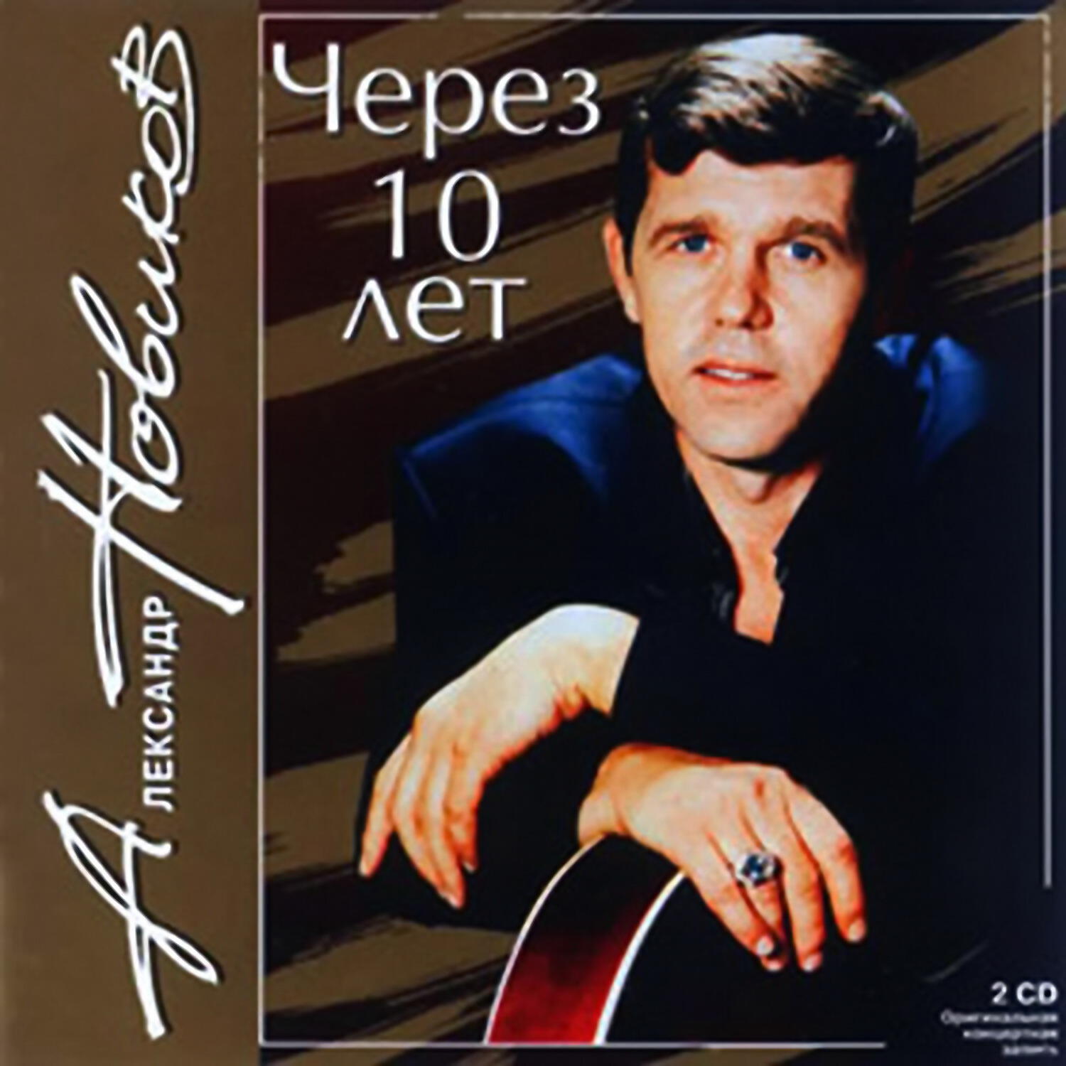 Альбом через. Александр Новиков Шансоньетка. Александр Новиков вези меня. Александр Новиков (Live) альбомы. Вези меня, извозчик Александр Новиков.