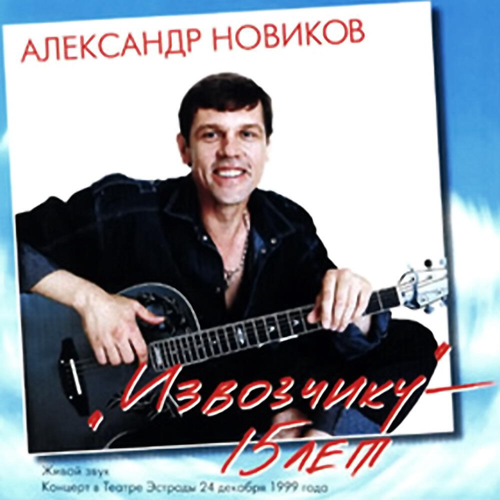 Лета 15 песня. Александр Новиков Извозчику 15 лет. Александр Новиков 1999. Александр Новиков (Live) альбомы. Александр новичков театр эстрады.