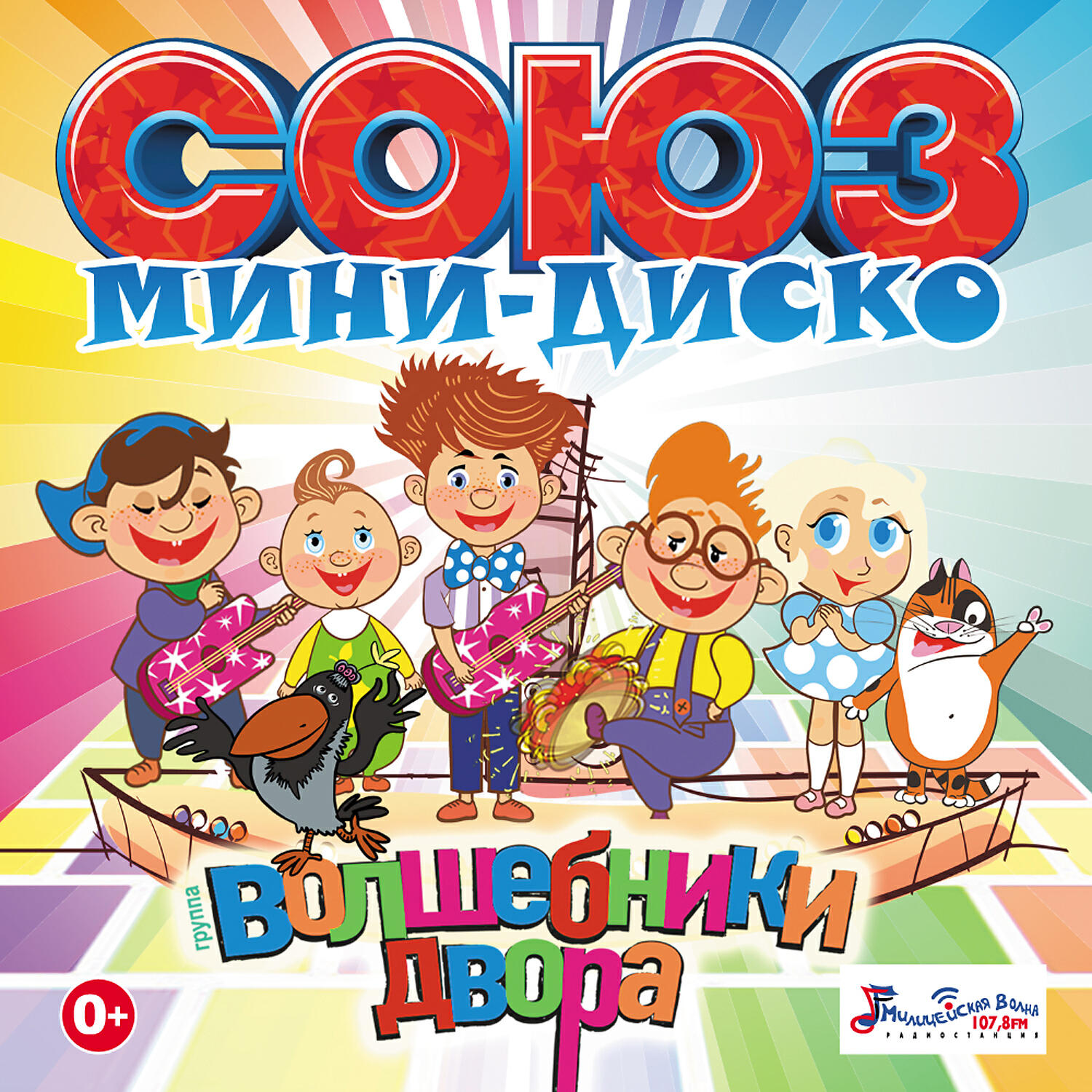 Волшебники двора - Малыш и Карлсон (MiniDisco Remix)