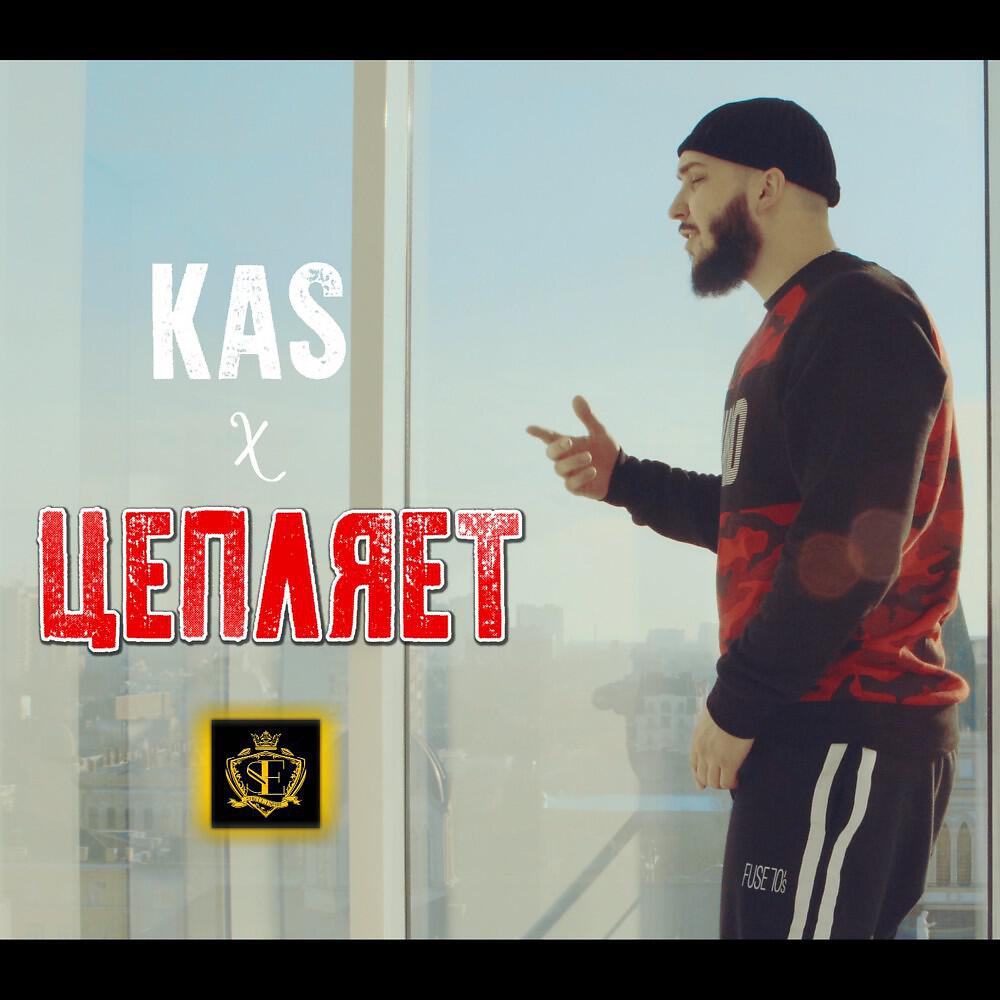 KAS - Цепляет