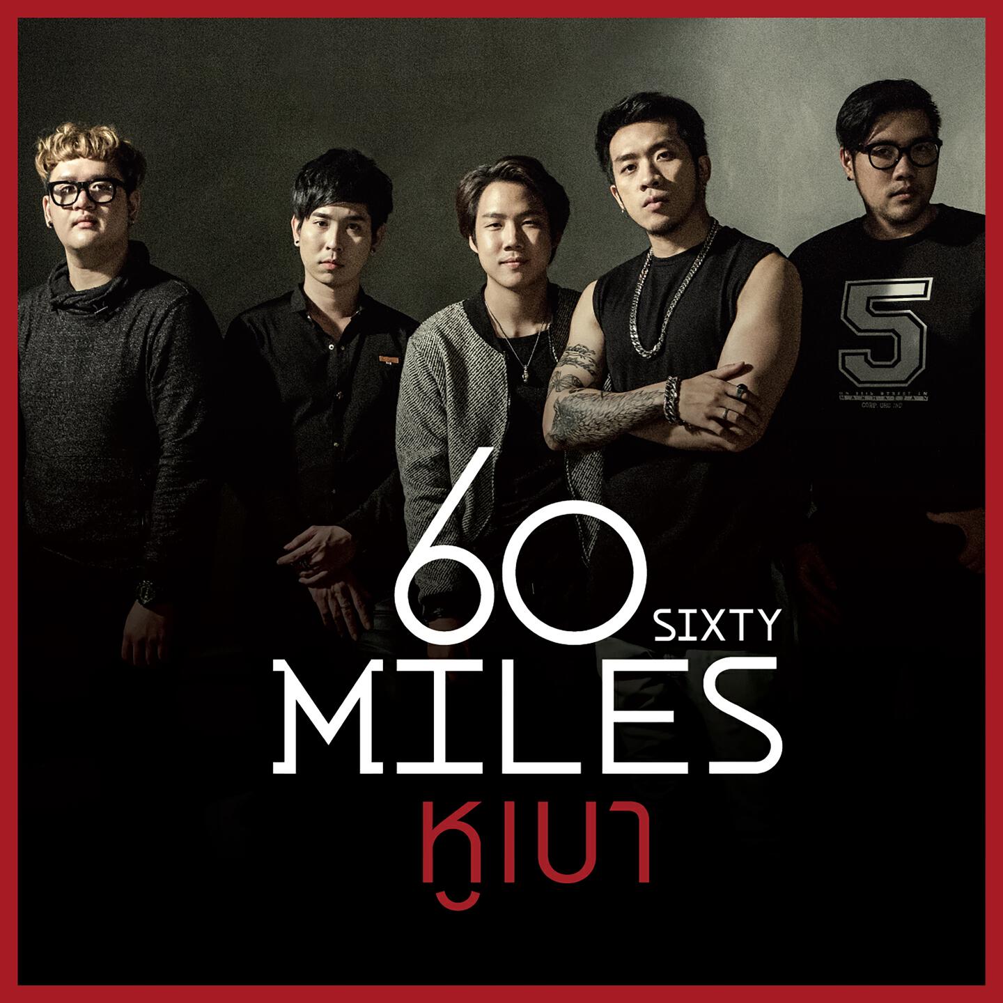 60Miles - หูเบา