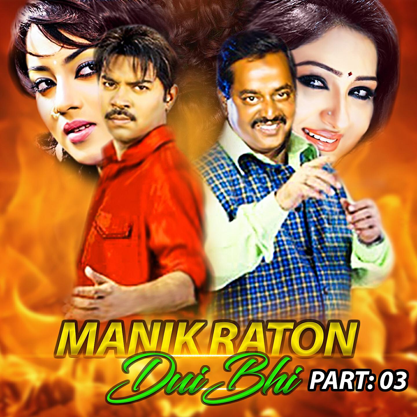 Kazi Maruf - Manik Raton Dui Bhi, Pt. 03