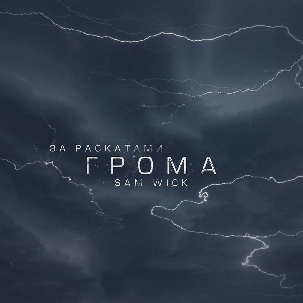 Sam Wick - За раскатами грома