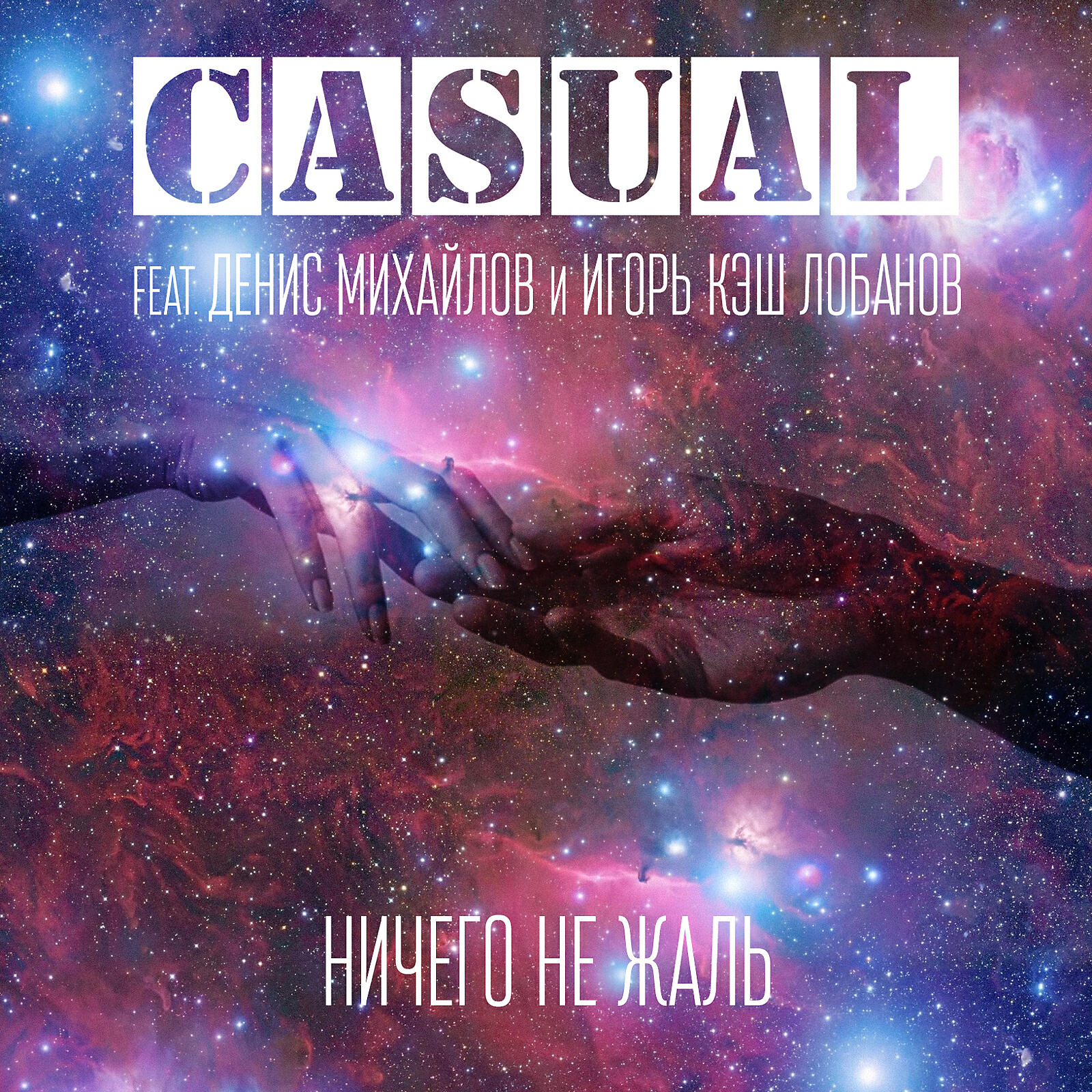 Casual - Ничего не жаль 