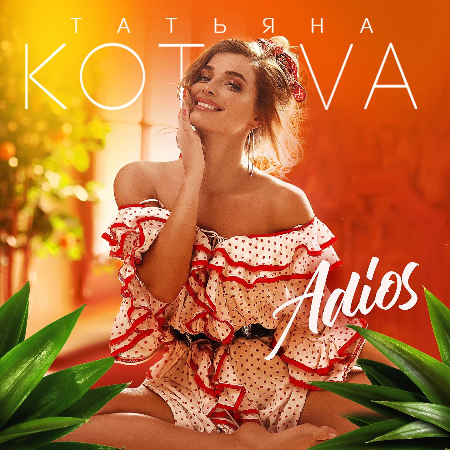 Татьяна Котова - Adios