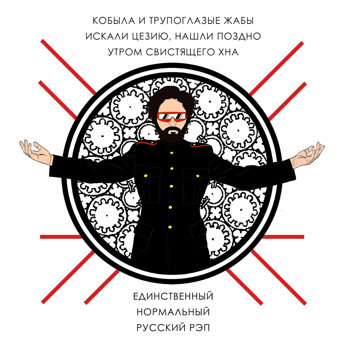 Кобыла и Трупоглазые Жабы Искали Цезию Нашли Поздно Утром Свистящего Хна - Щучий хвост