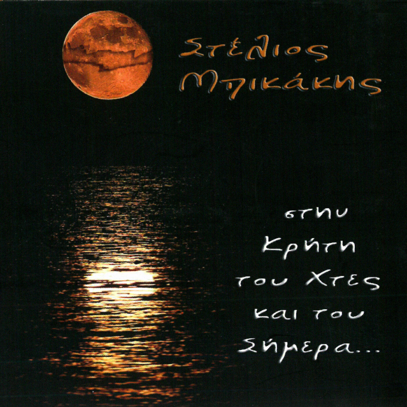 Stelios Bikakis - Xomologisi