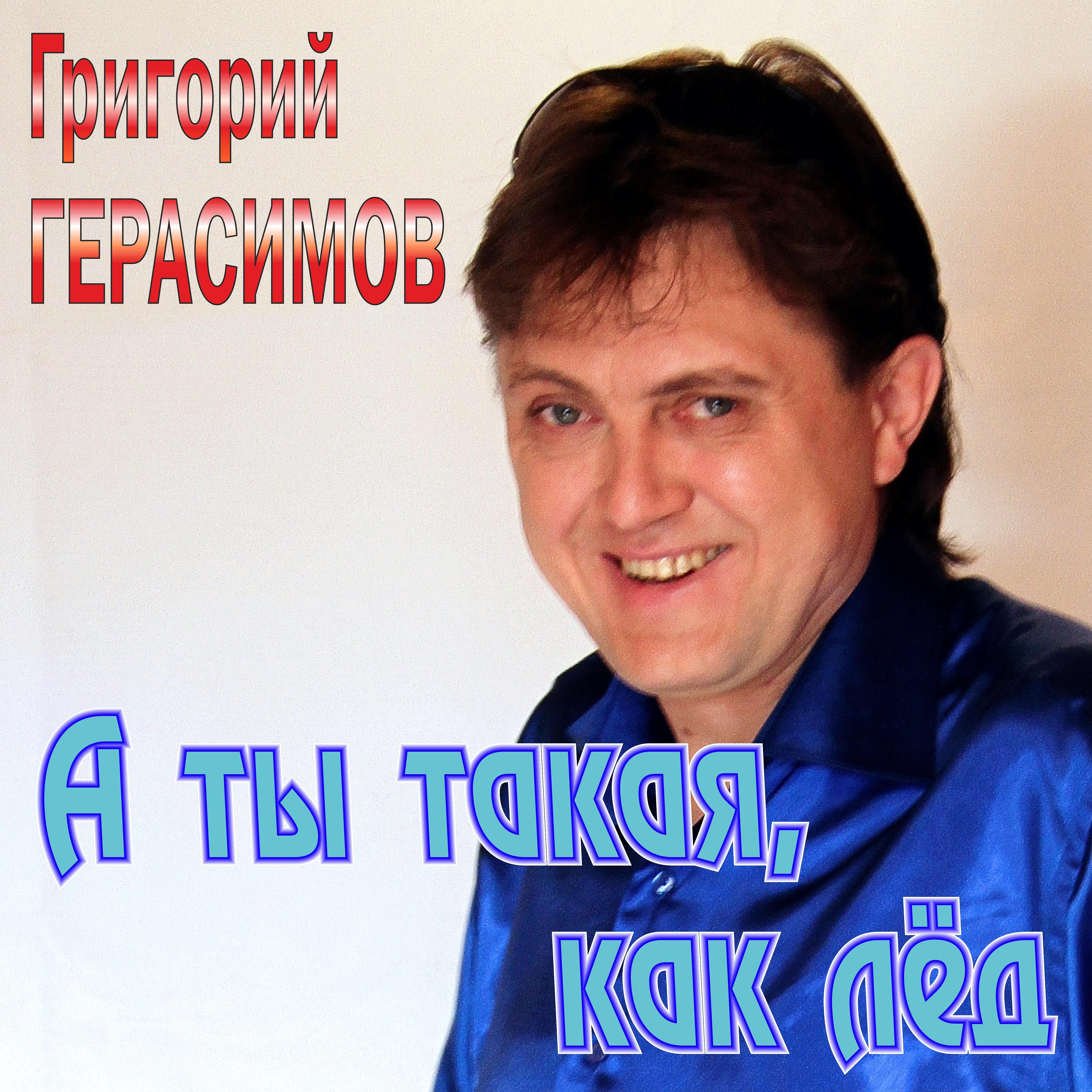 Григорий Герасимов - А ты такая как лёд