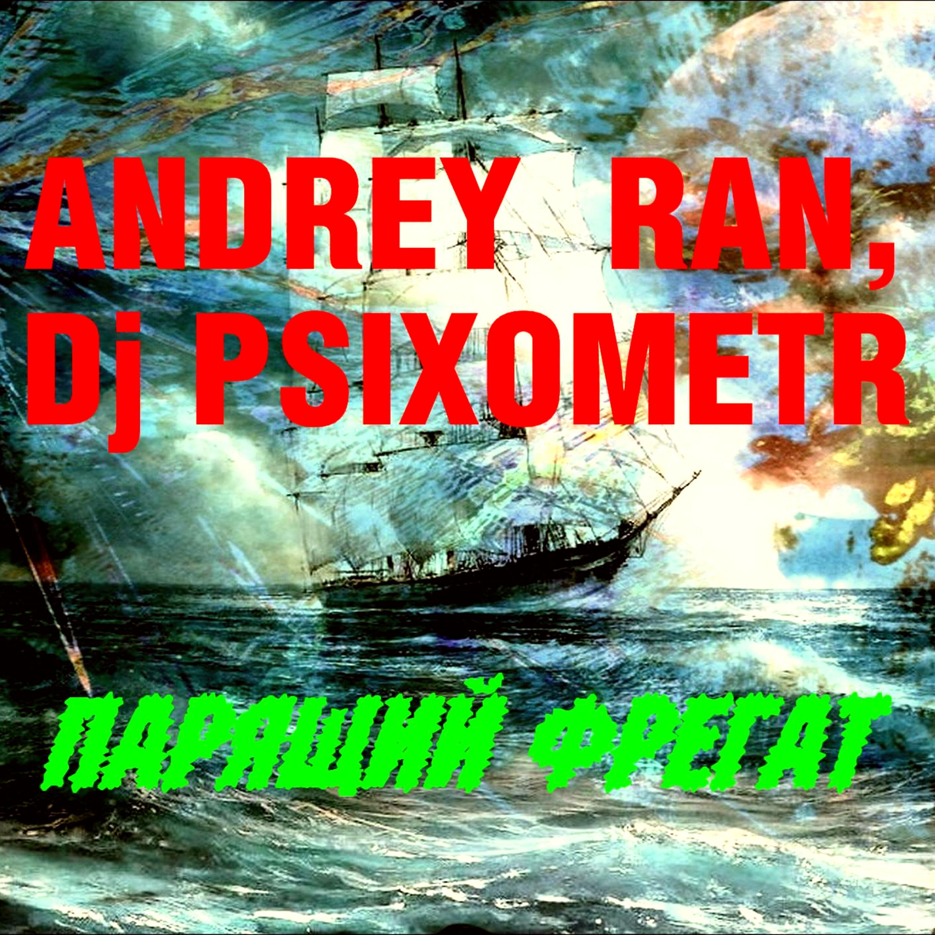 Andrey Ran & Dj Psixometr - Парящий фрегат