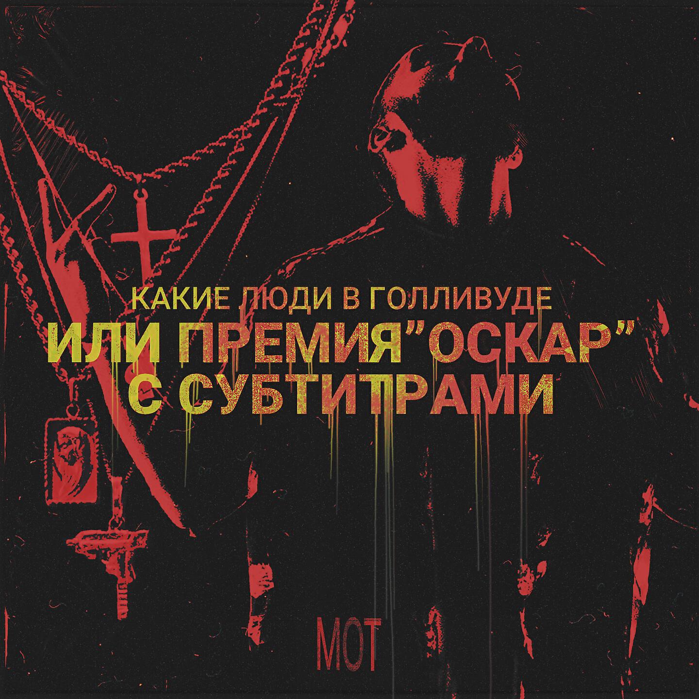 МОТ - Ча-Ча Ленд