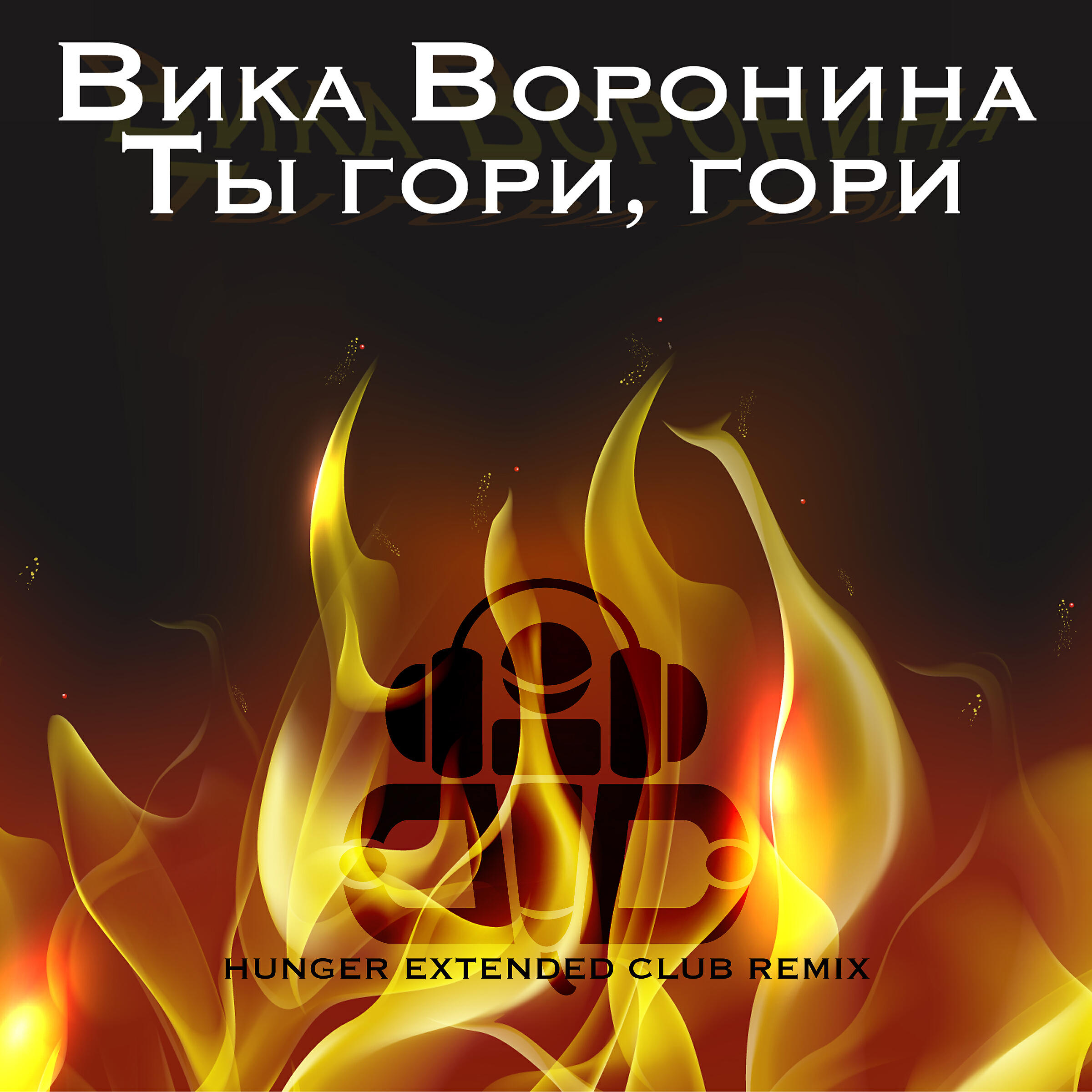 Вика Воронина - Ты гори, гори! (Hunger Extended Club Remix)