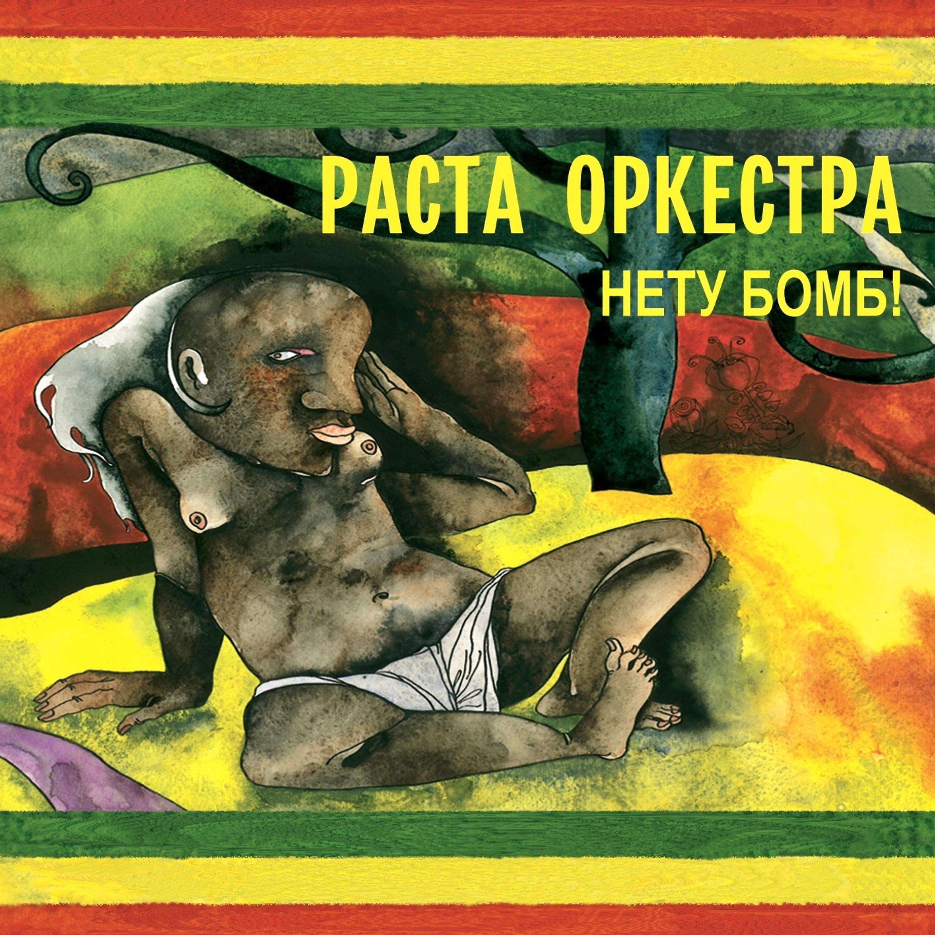 RASTA ORCHESTRA - Огни Rastafari