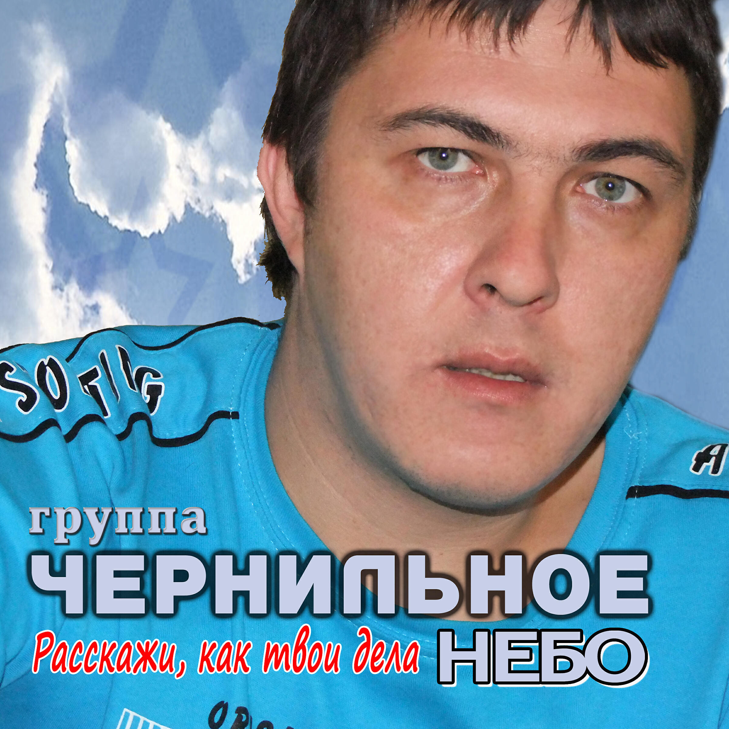 Чернильное небо - Я всё забываю (Remix)