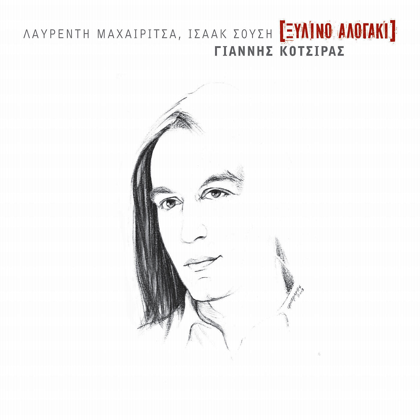 Yannis Kotsiras - Vale Na Pio