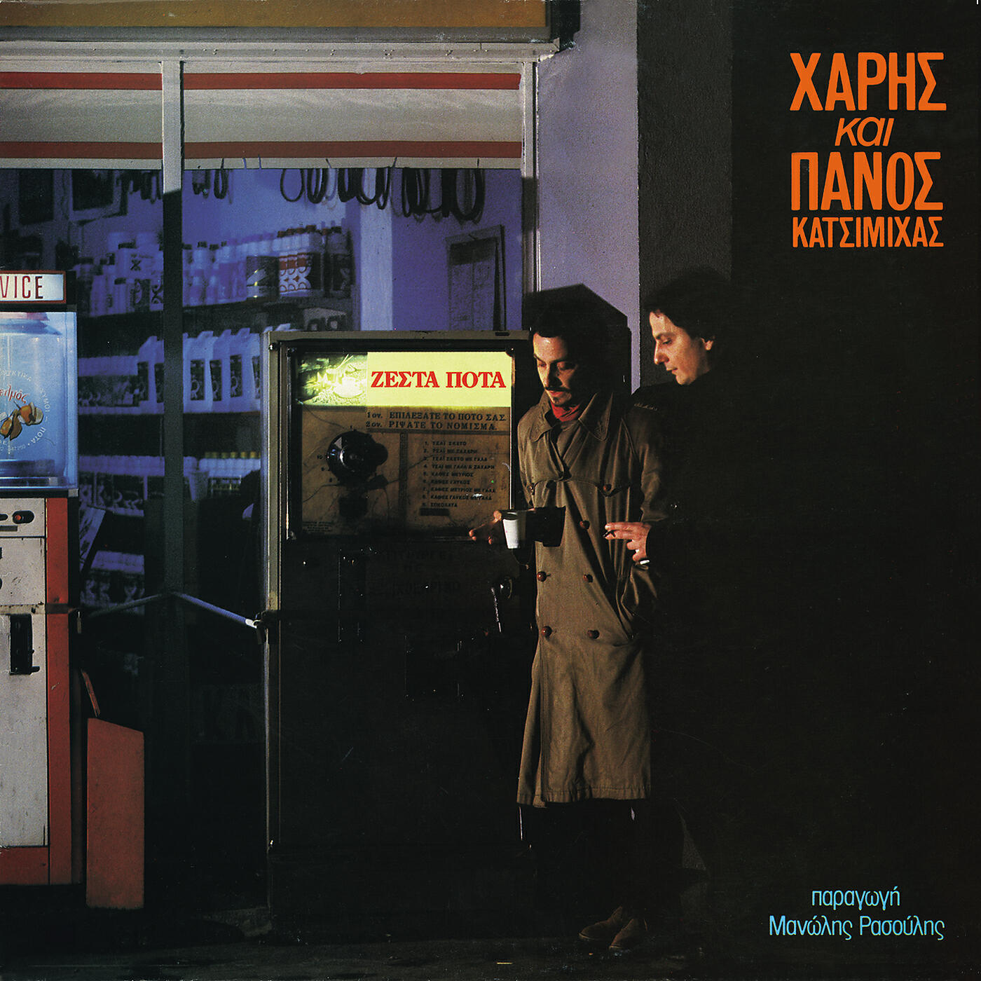 Haris & Panos Katsimihas - Gela Pouli Mou