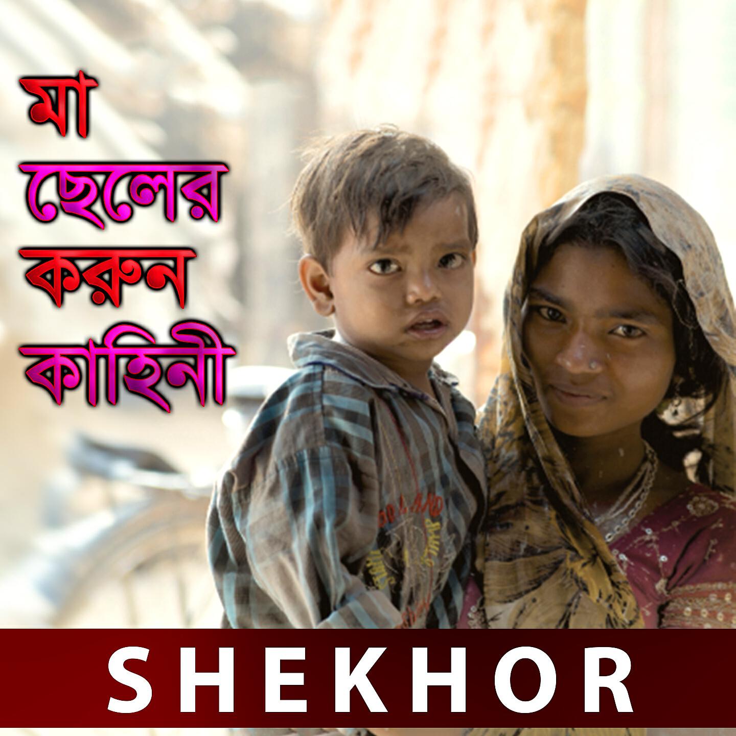 Shekhor - Ma Chaler Korun Kahani, Pt. 01