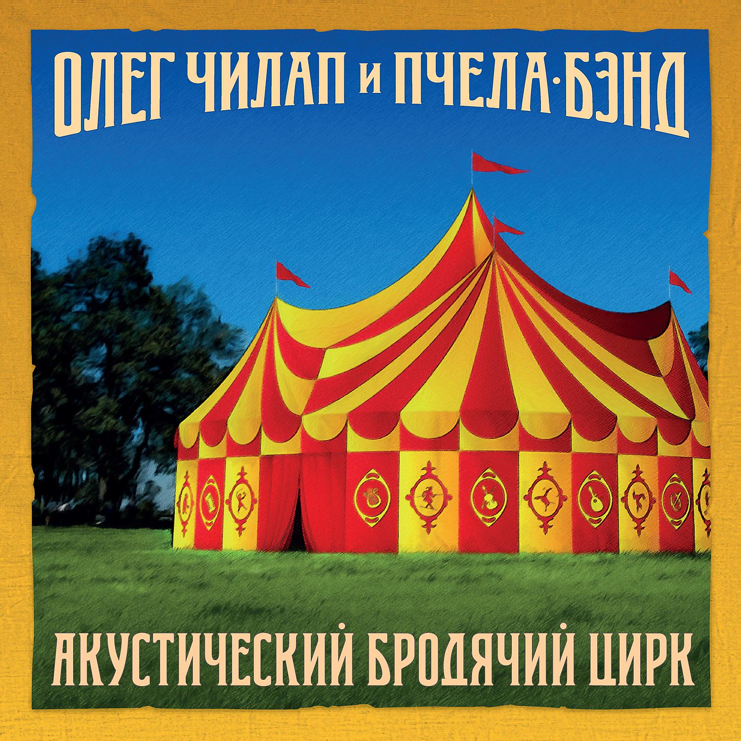 Постер альбома Акустический бродячий цирк