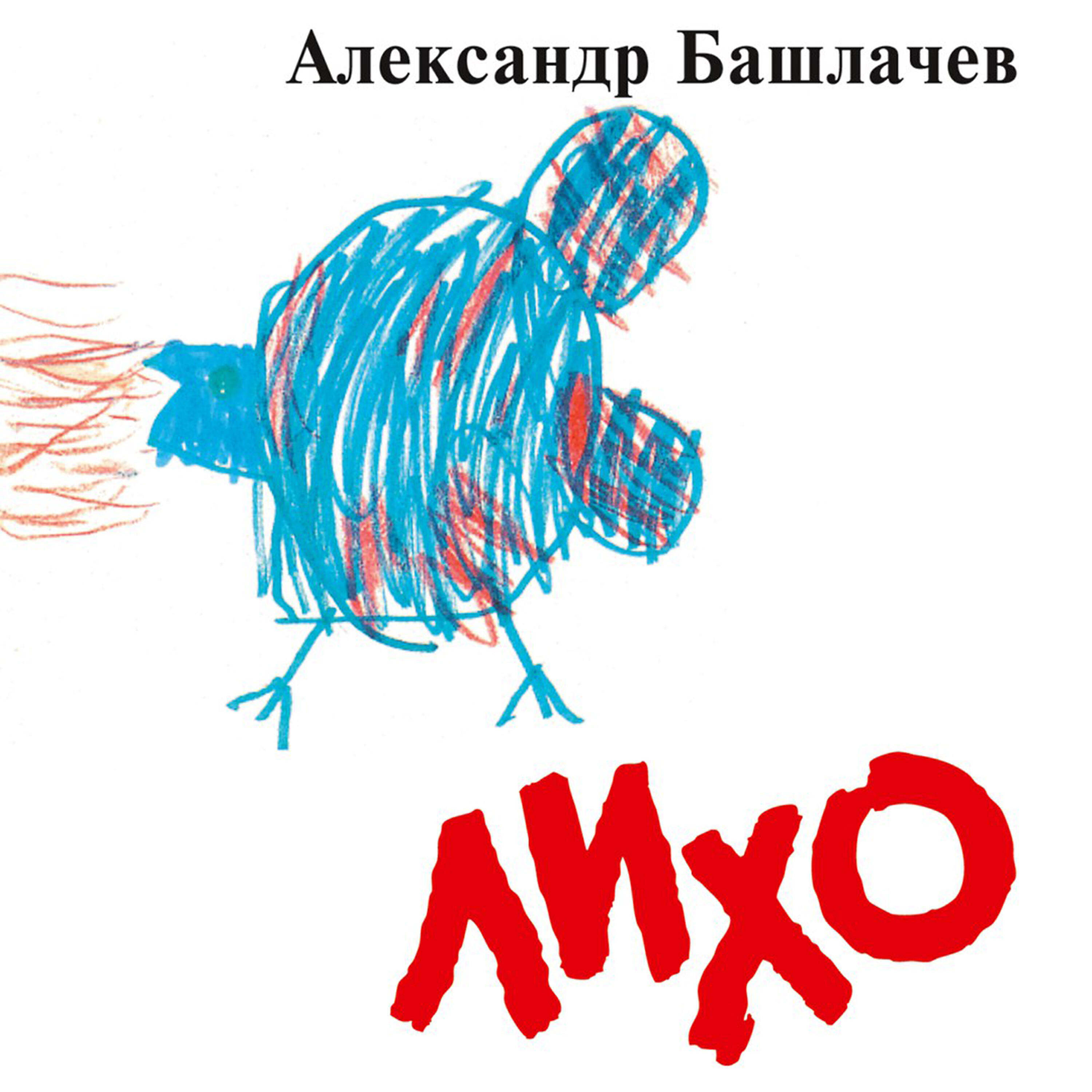 Александр Башлачев - Некому берёзу заломати