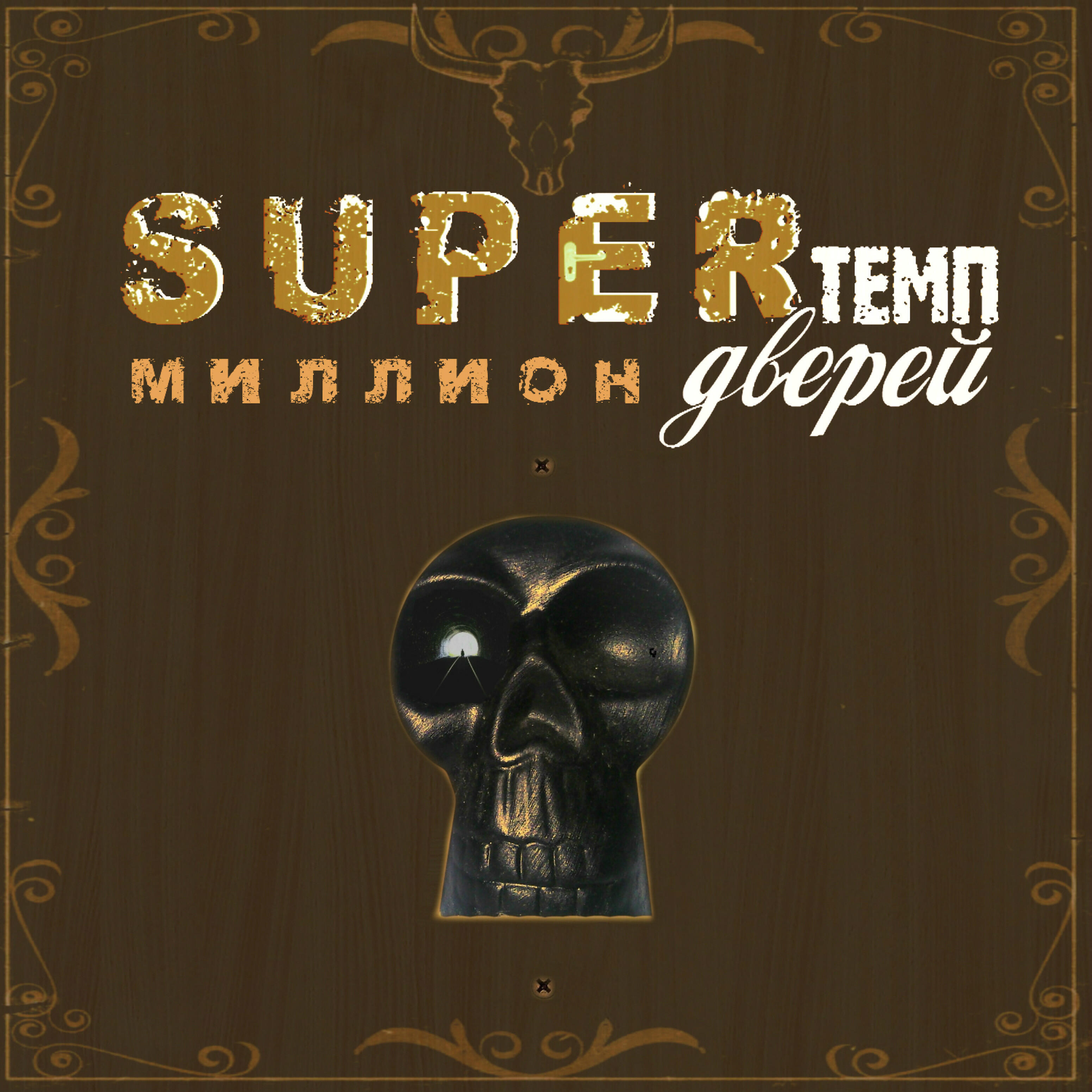 SUPERтемп - Миллион дверей