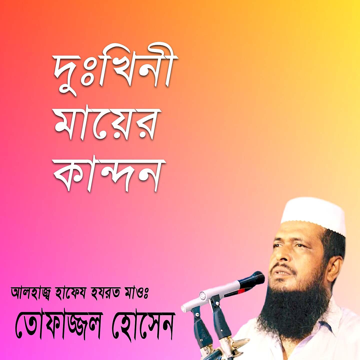 Tofazzal Hossain - Dhukini Mayer Kandon, Pt. 4