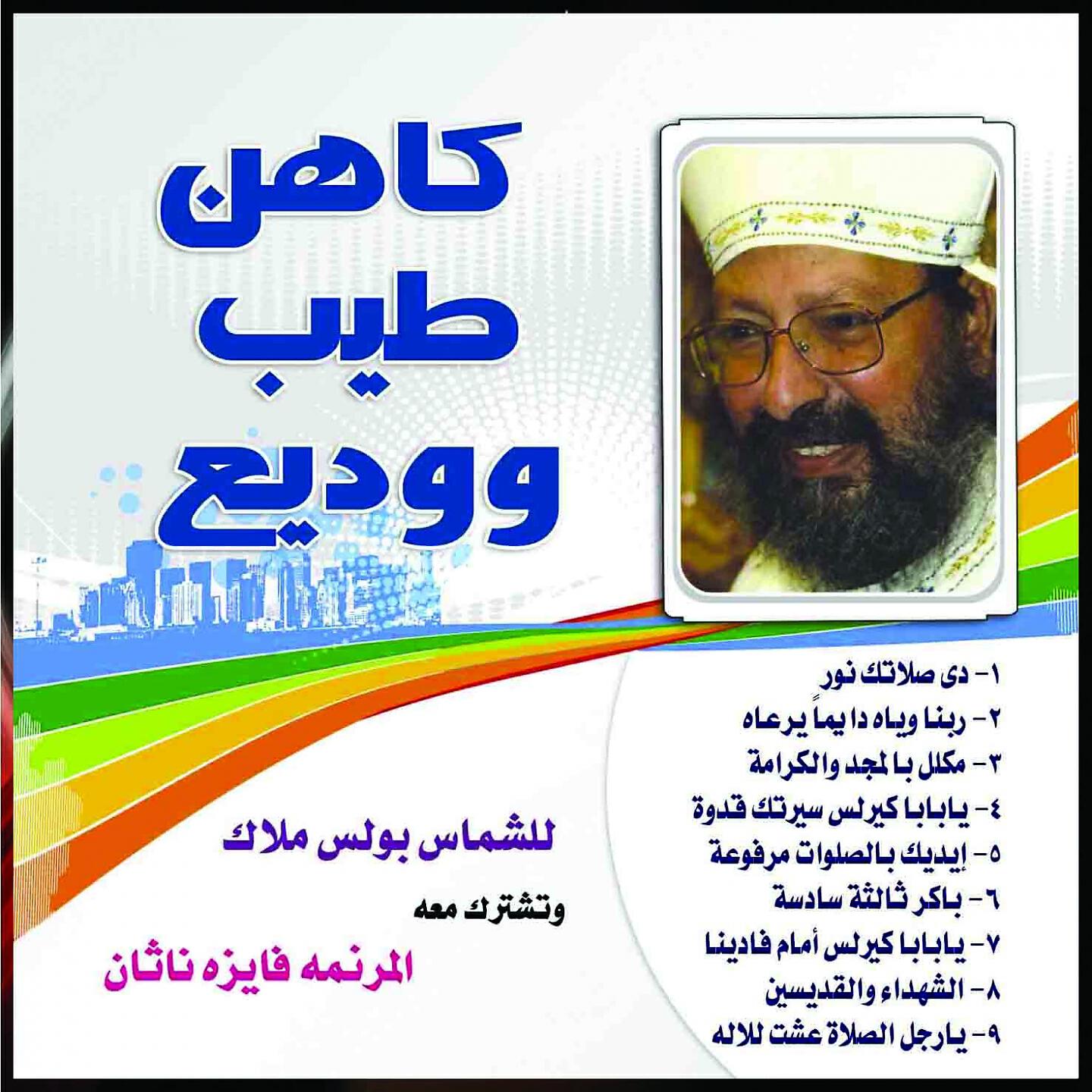 Boles Malak - Alanba Abram Asqf Alfayuwm Warajul Aleata