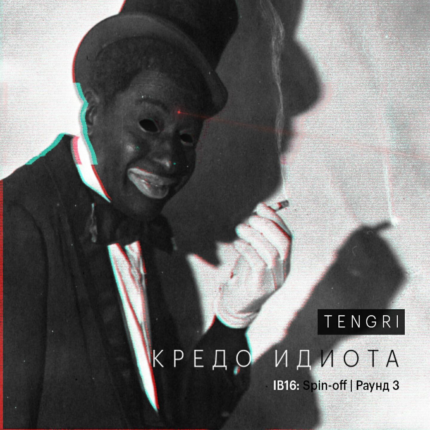 Tengri - Кредо идиота
