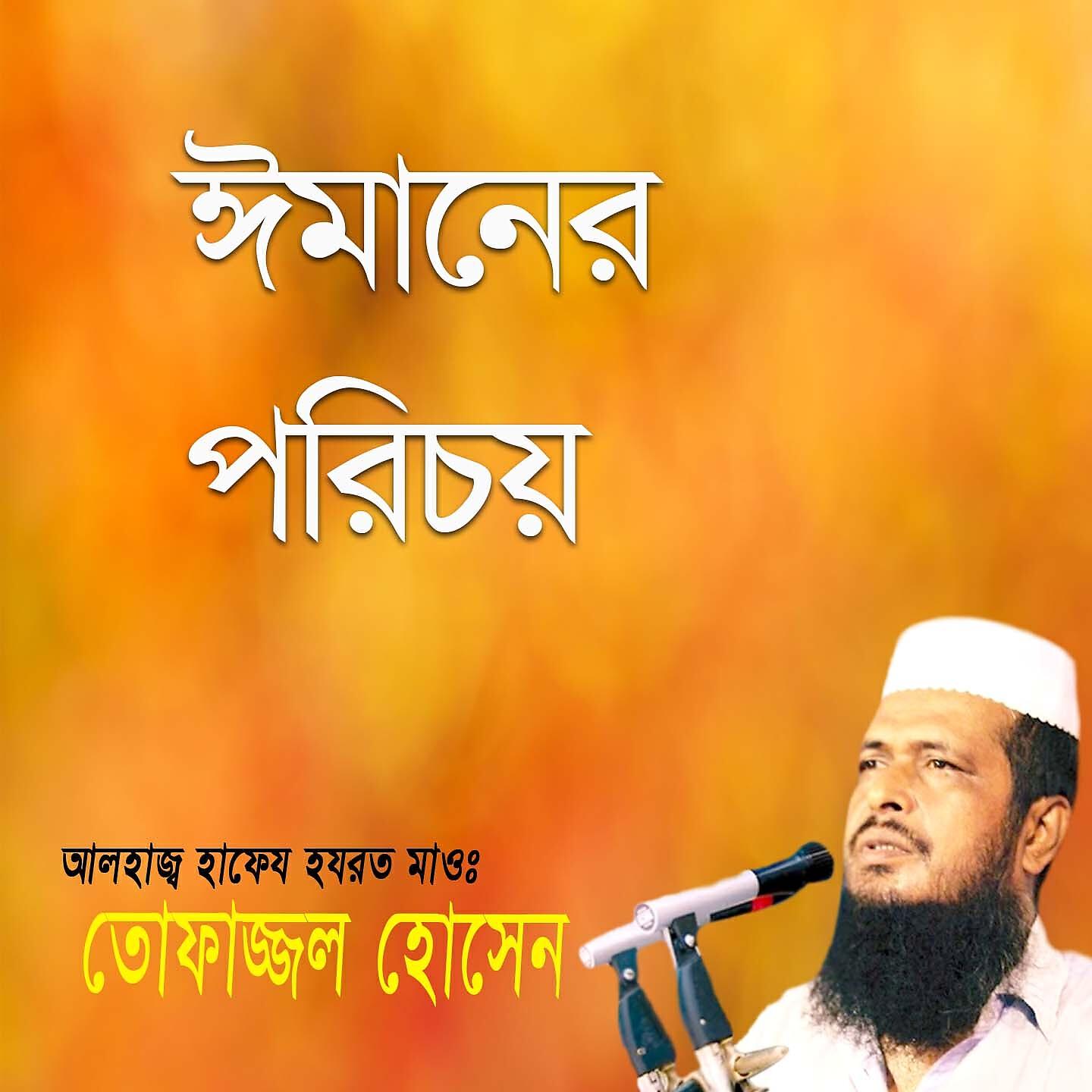 Tofazzal Hossain - Imaner Porchy, Pt. 4