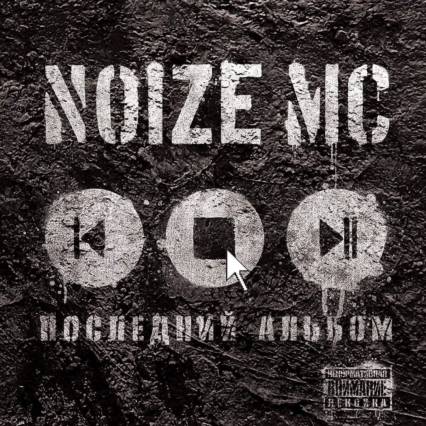 Noize MC - Певец и актриса