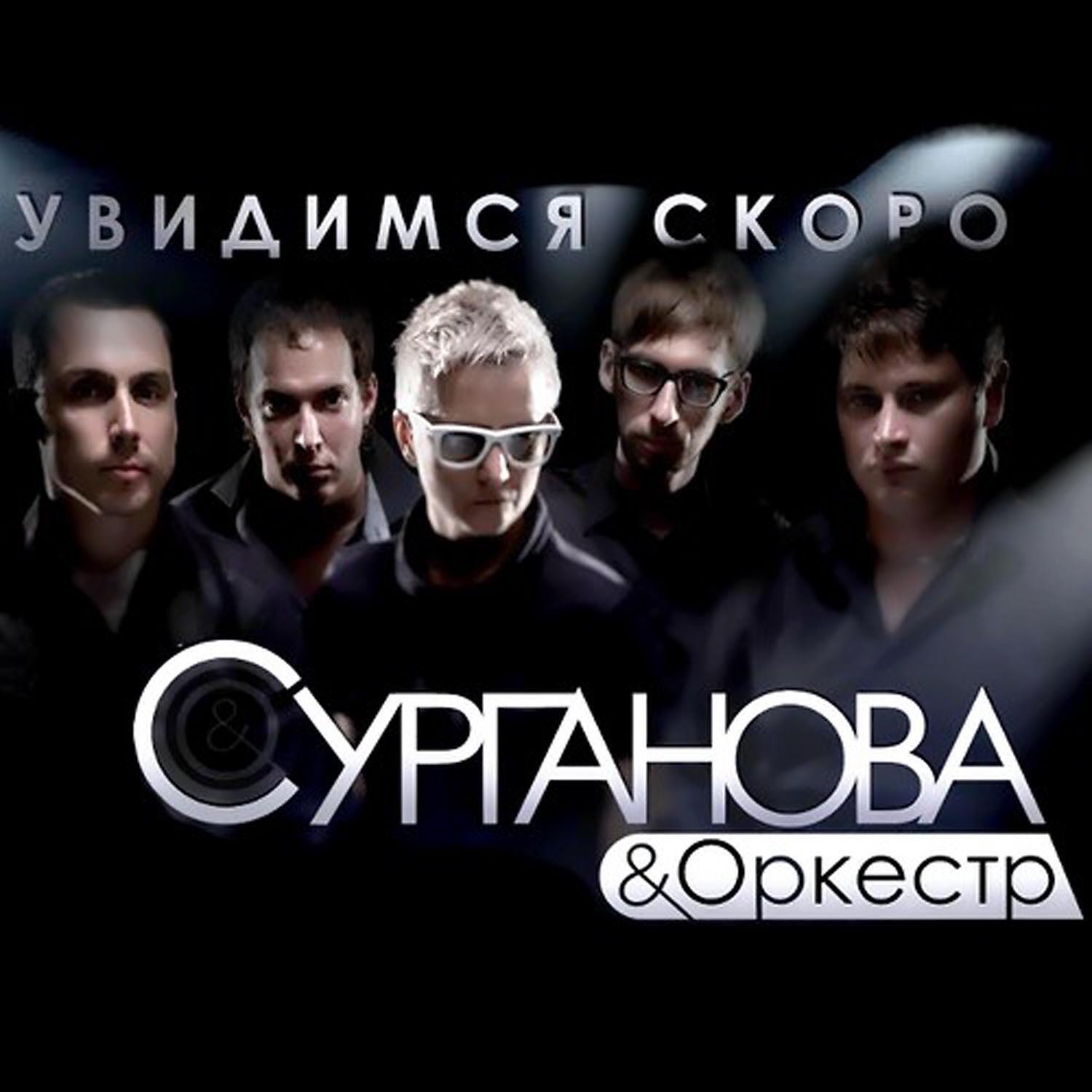 Сурганова и Оркестр - Sanctum Sanctorum