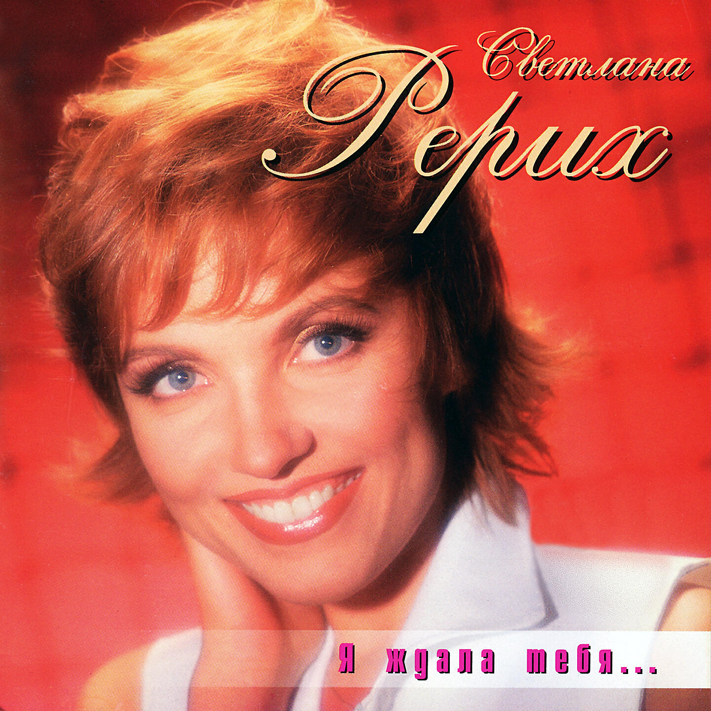 Светлана Рерих - А остальное не в счёт