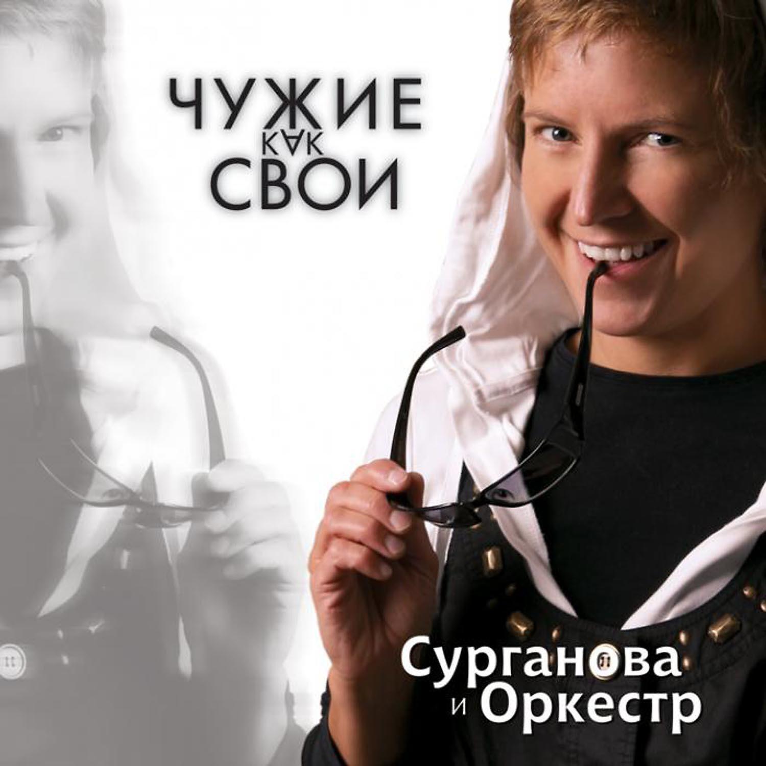 Сурганова и Оркестр - Золотое пятно
