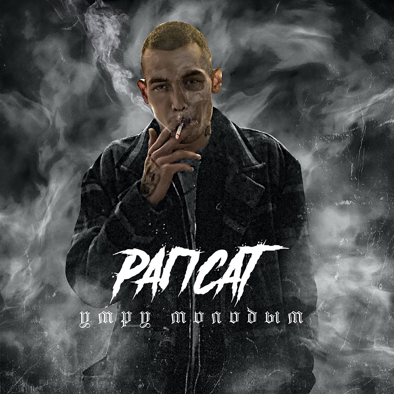 Рапсат - Умру молодым