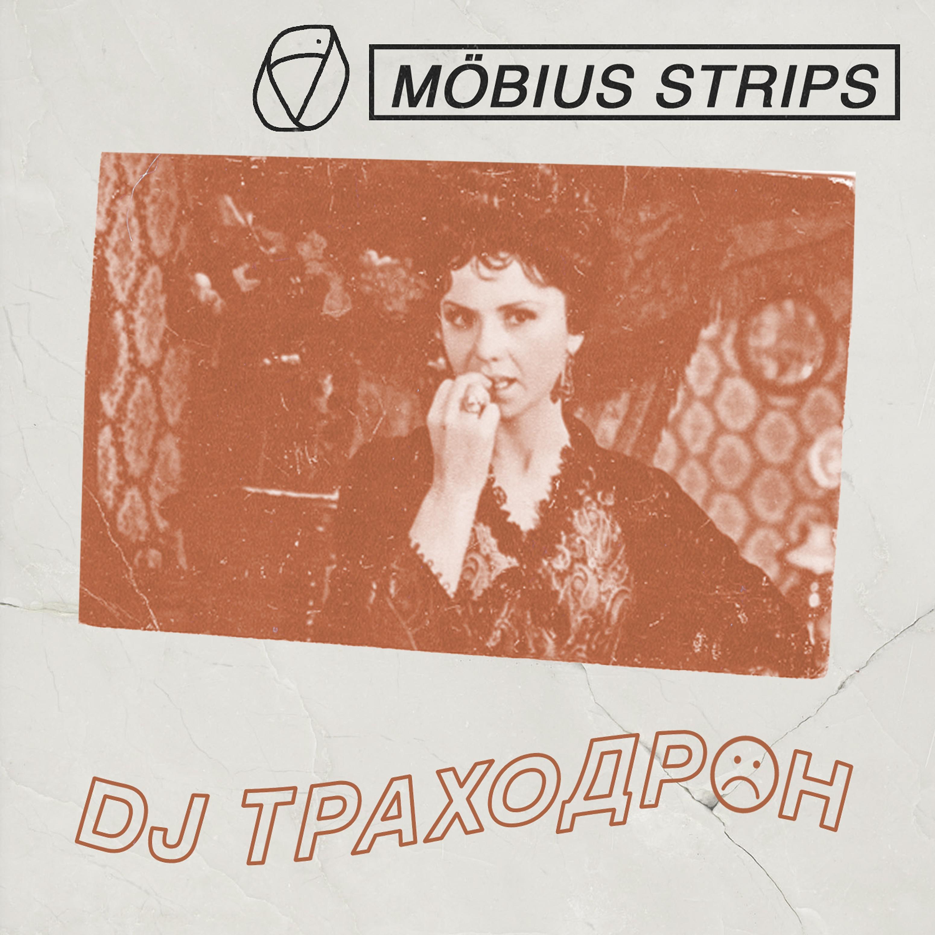 Постер альбома Möbius Strips