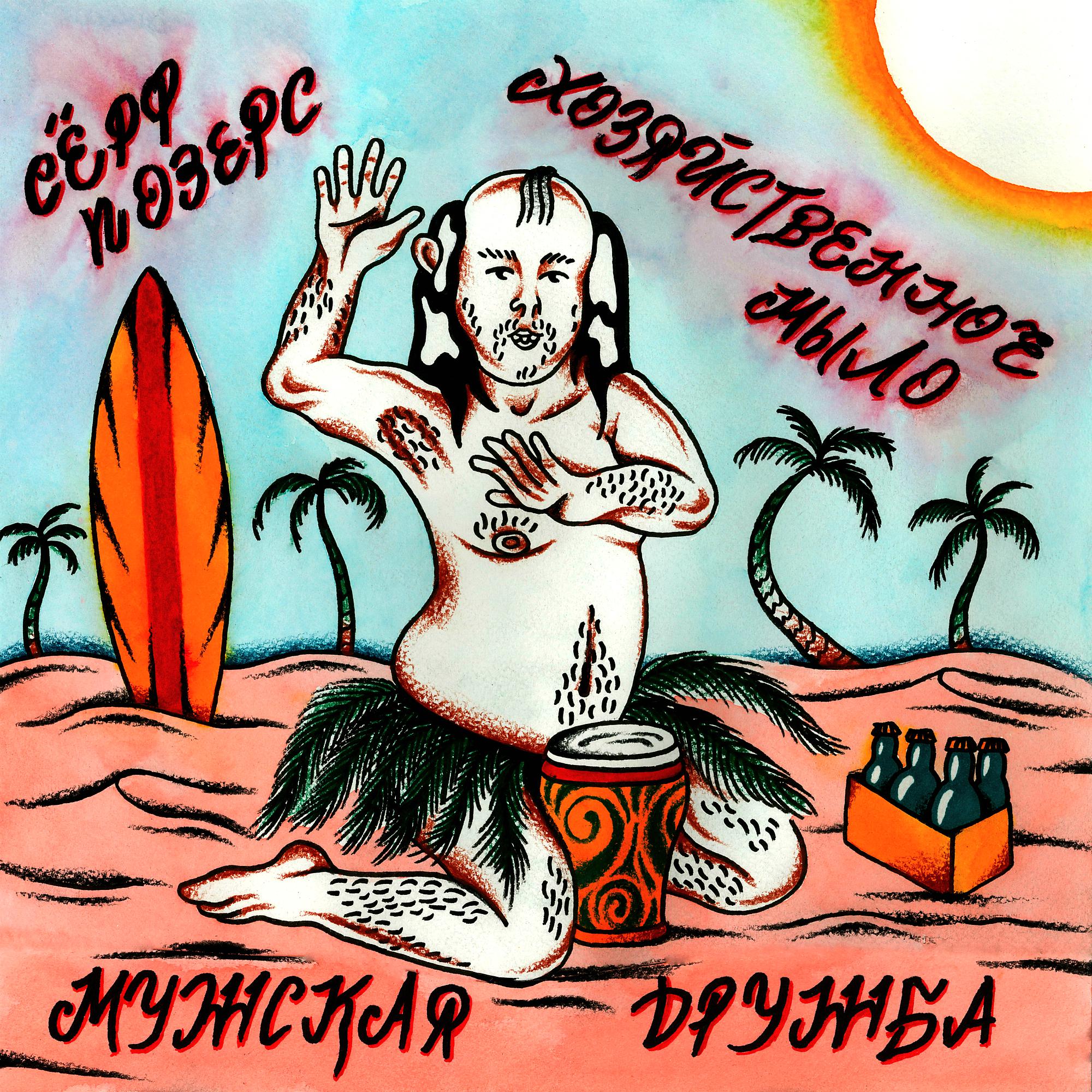 Постер альбома Мужская дружба (feat. Хозяйственное Мыло)