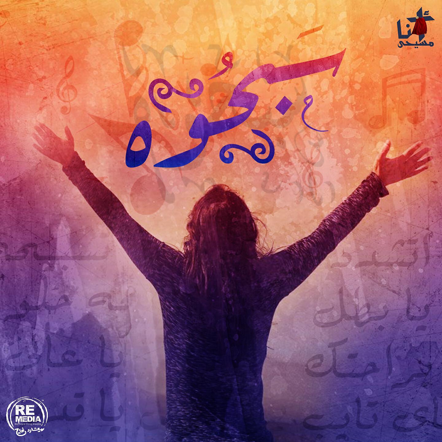 Bishoy George - Lma Tahes Badeq