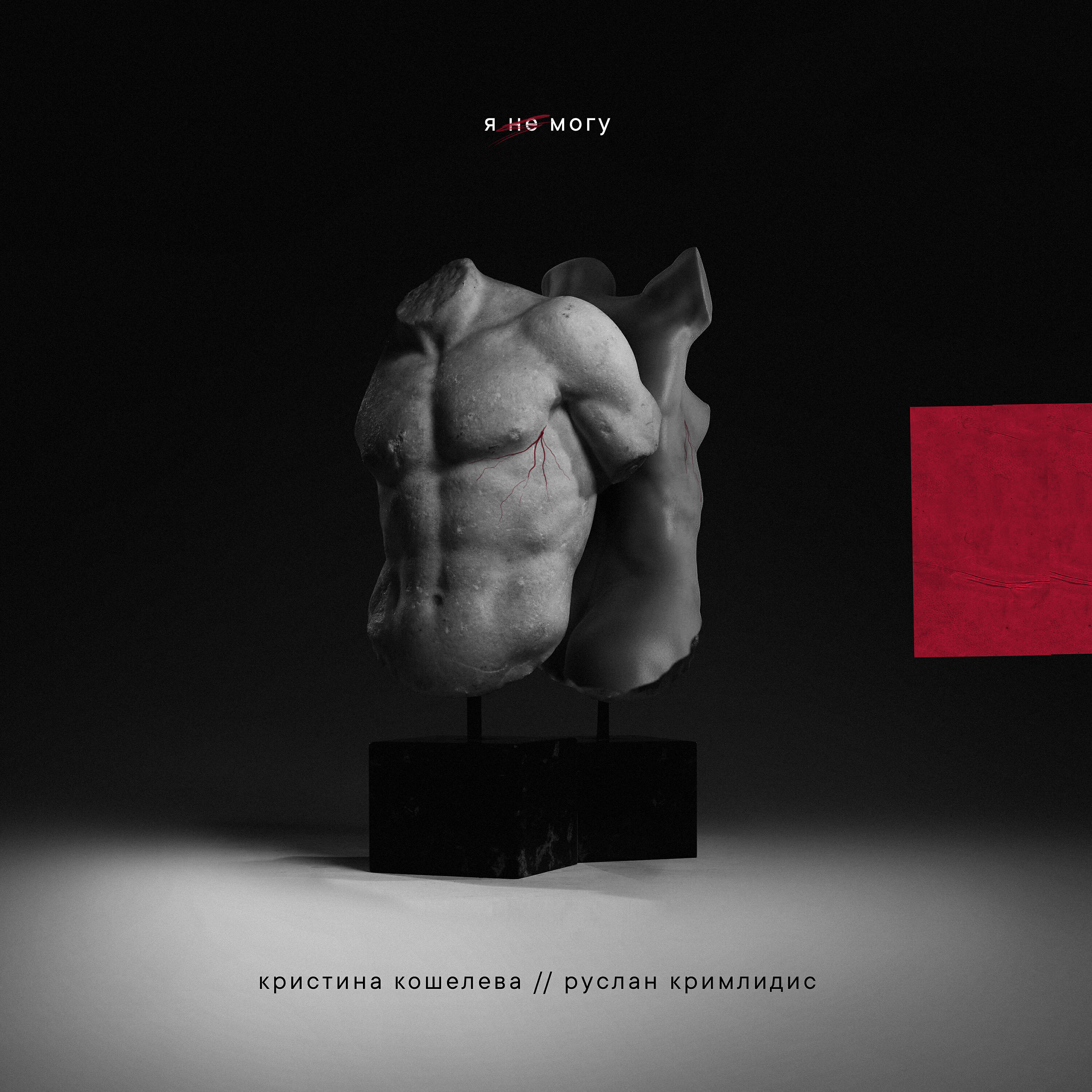 Кристина Кошелева - Я не могу