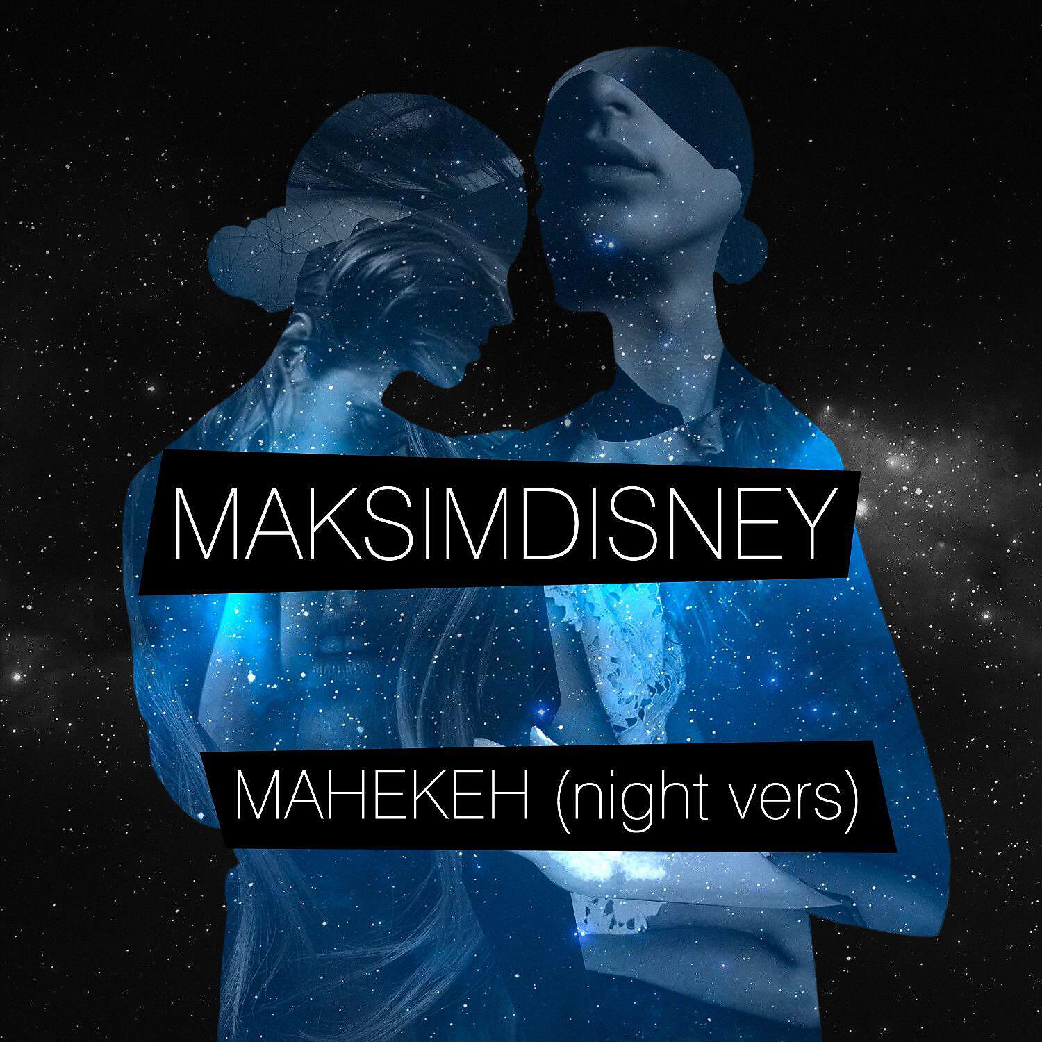 MAKSIMDISNEY - Манекен (Night Version)
