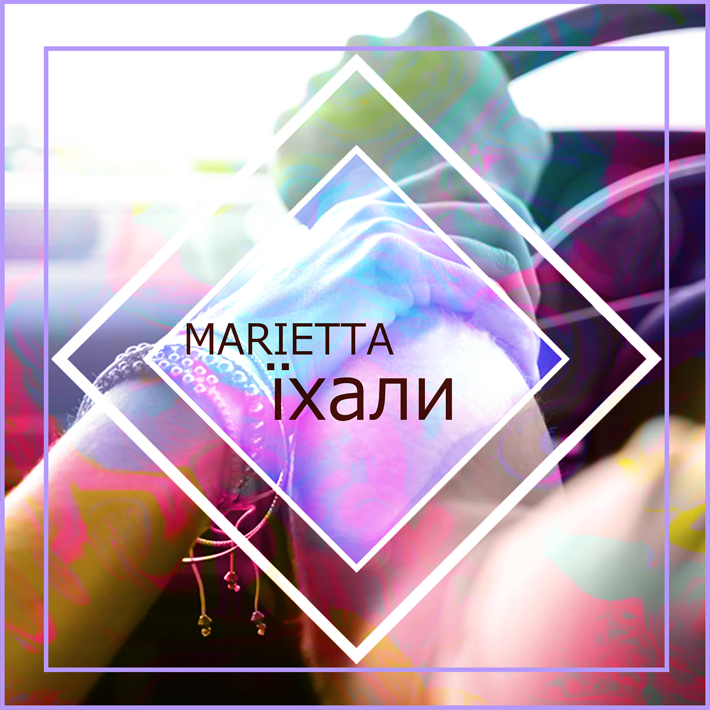 Marietta - Їхали