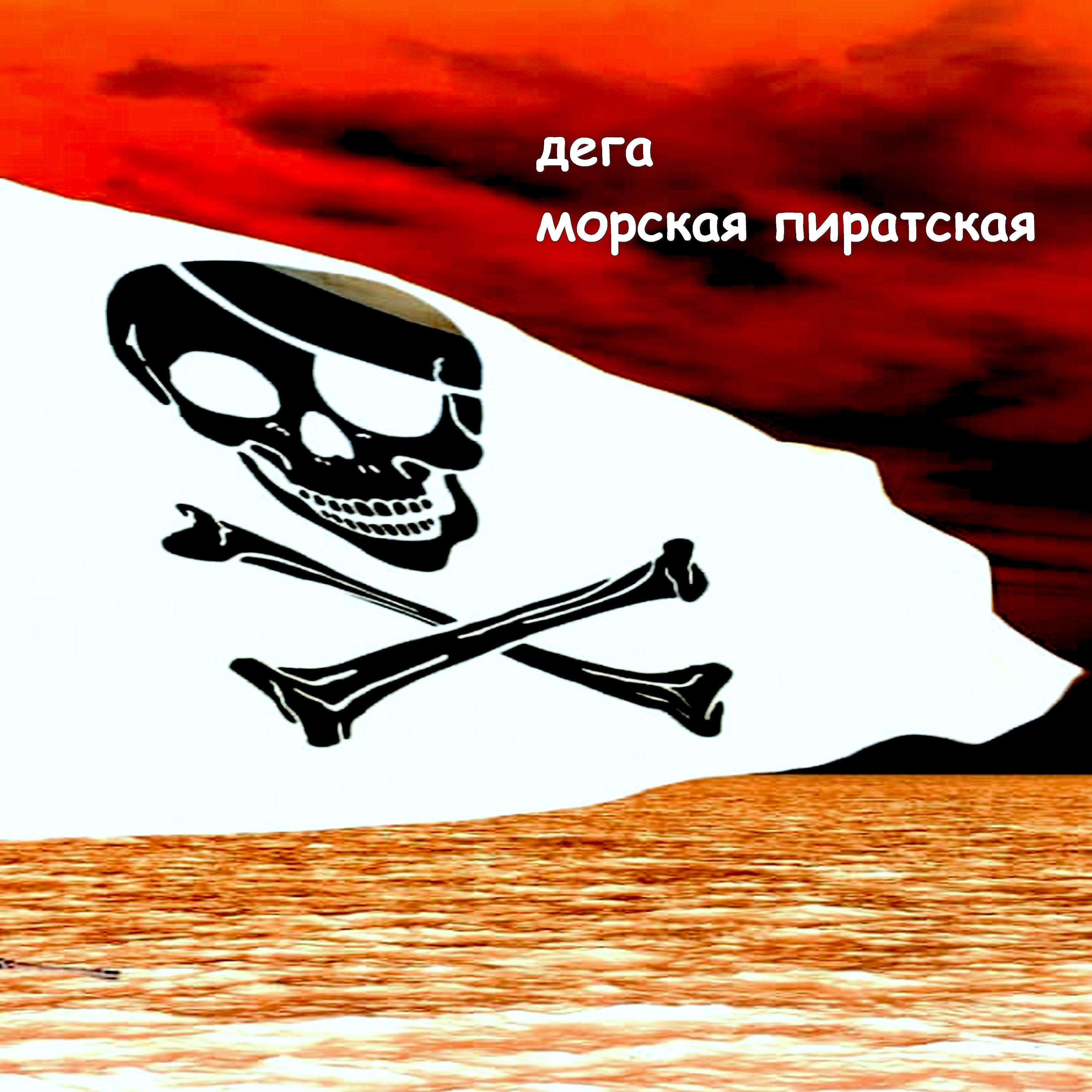Постер альбома Морская пиратская