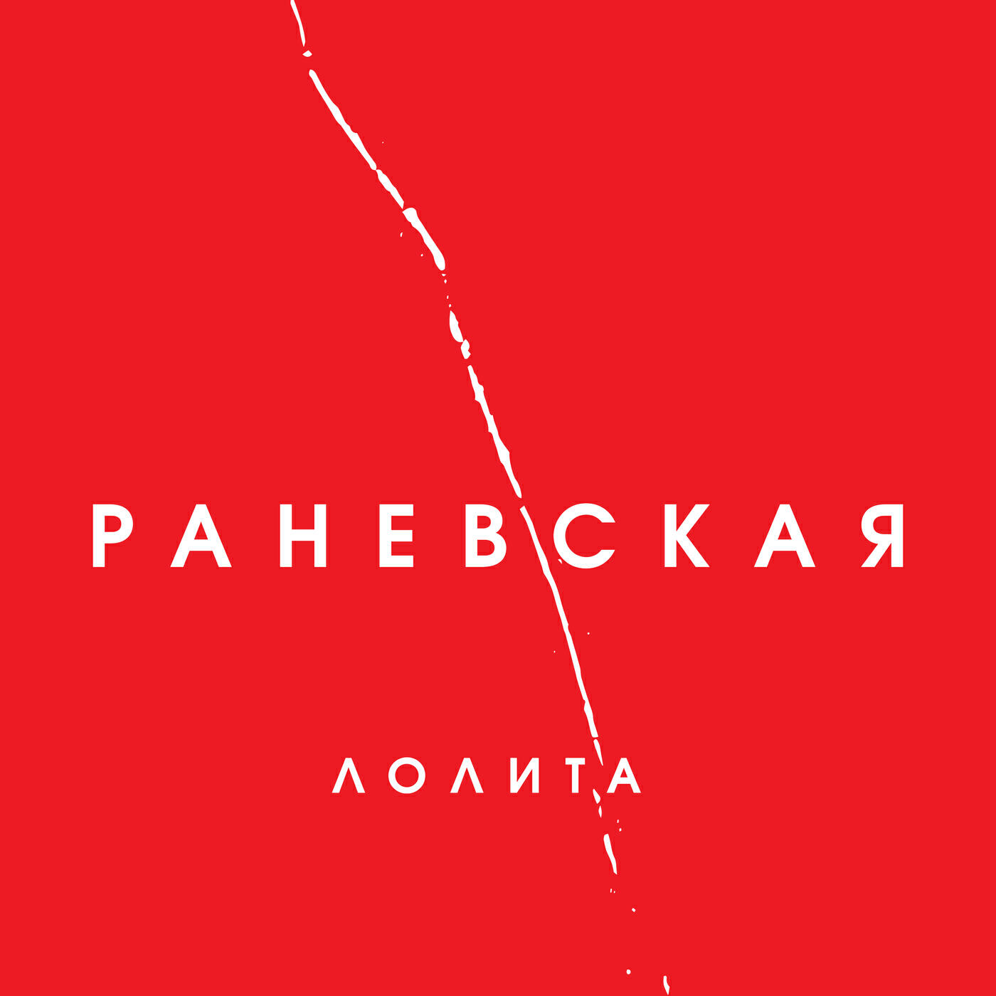 раневская ноты для фортепиано. книги о раневской. раневская песня. раневская песня. раневская песня.