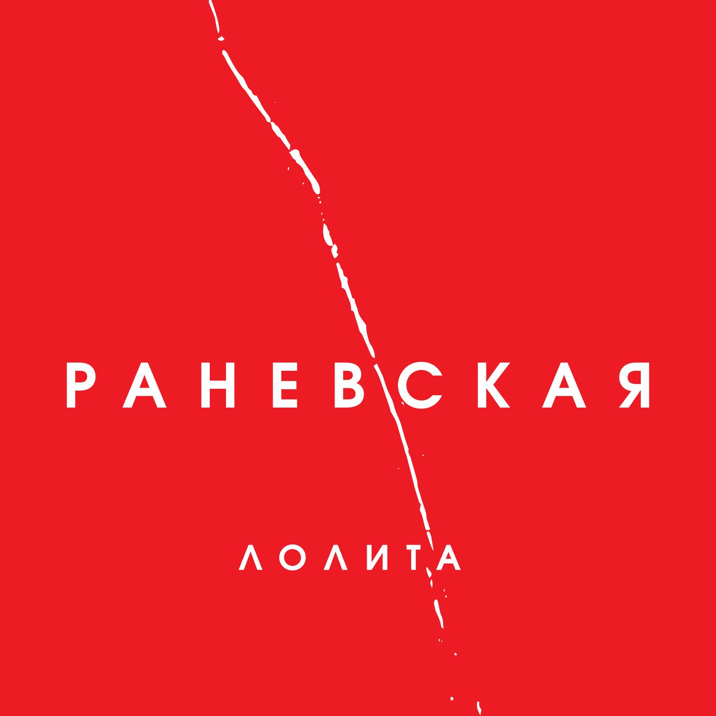 Постер альбома Раневская