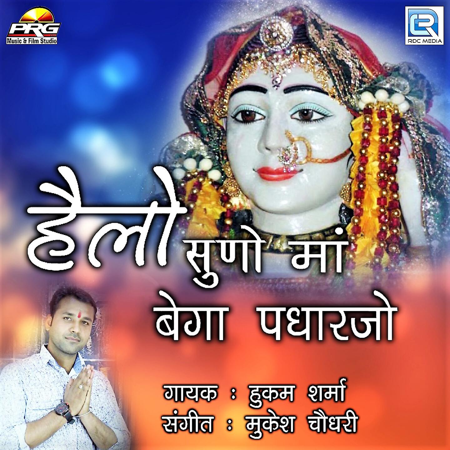 Hukam Sharma - Helo Suno Maa Bega Padharo