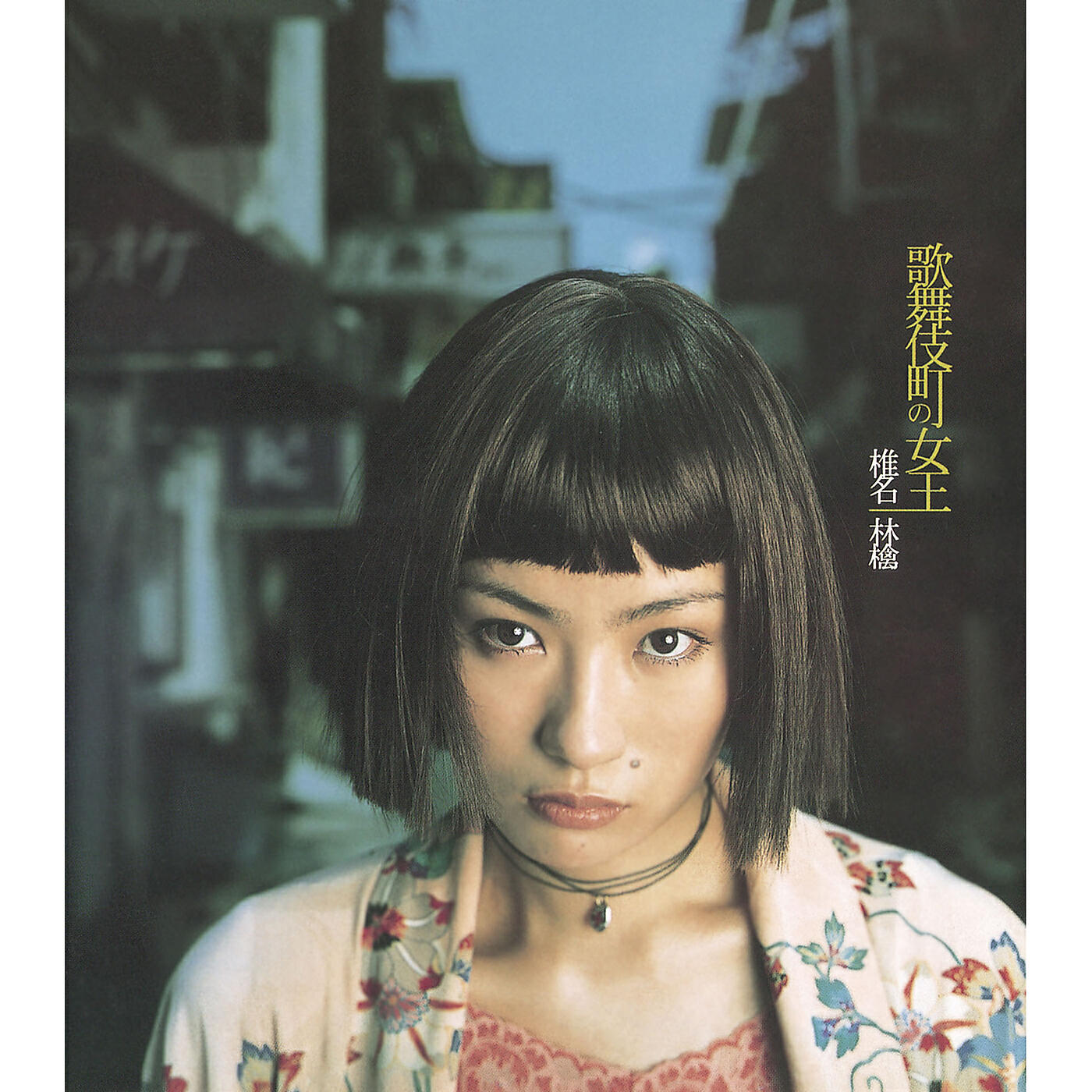 Sheena Ringo - Unconditional Love