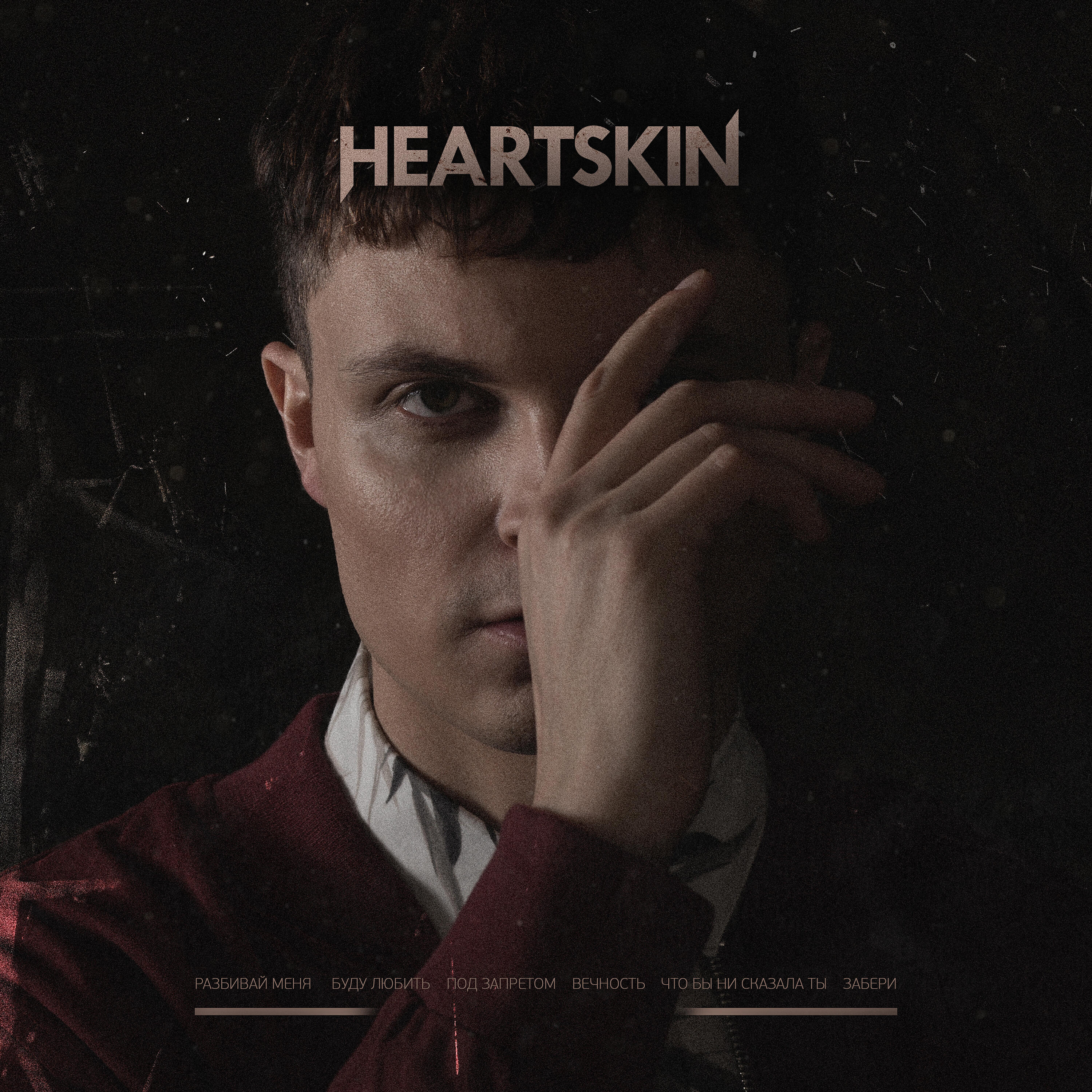 HEARTSKIN - Что бы ни сказала ты