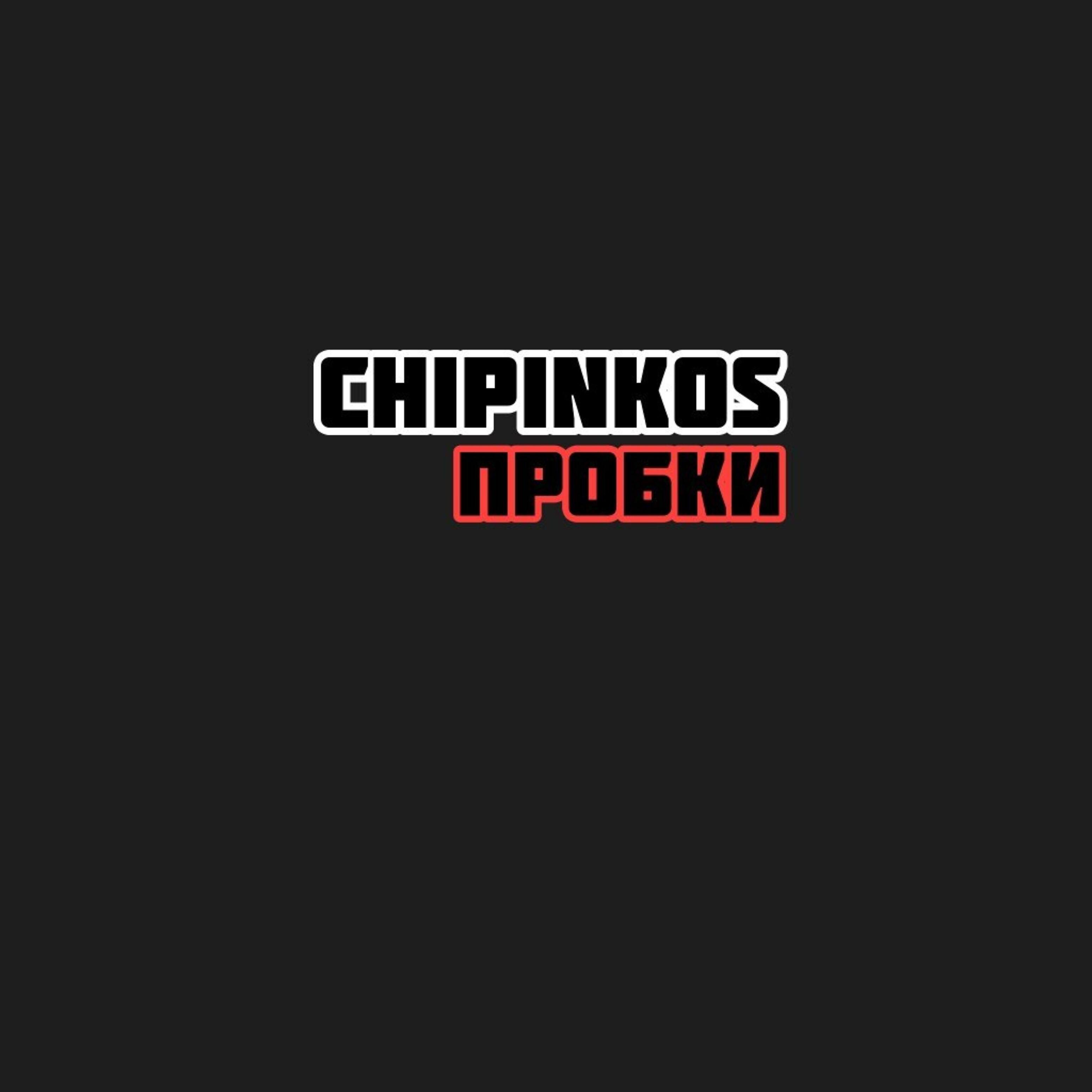 Chipinkos - Пробки