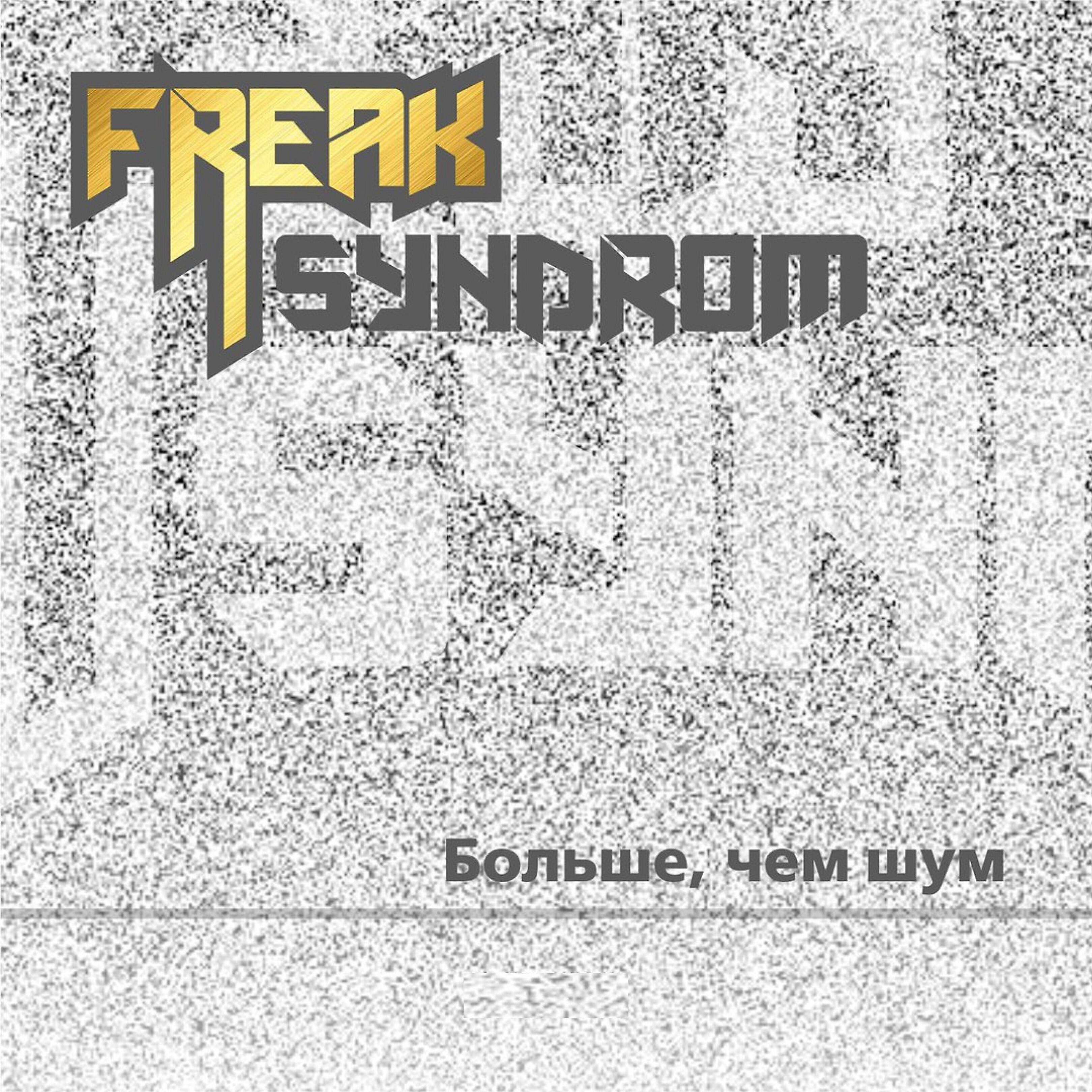 Freak Syndrom - Враг народа